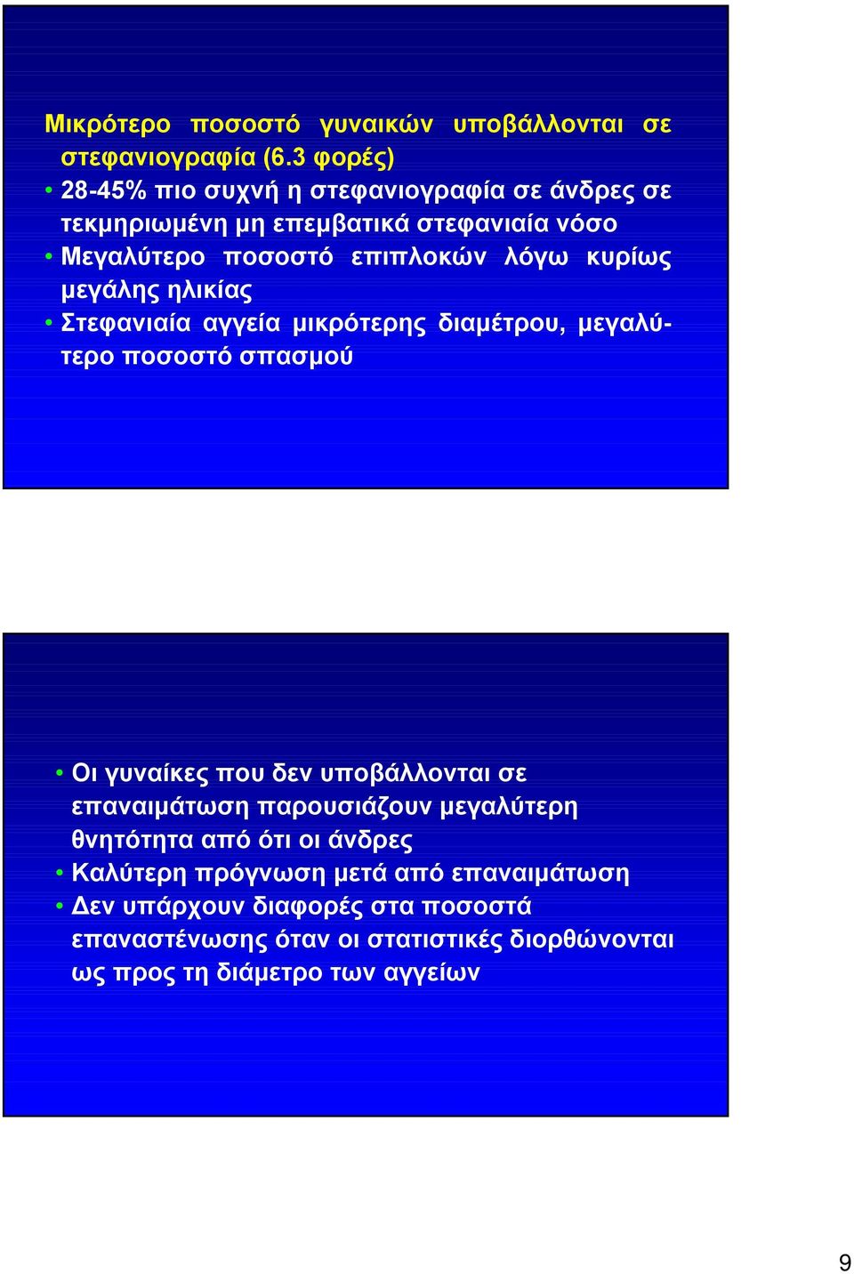 κυρίως μεγάλης ηλικίας Στεφανιαία αγγεία μικρότερης διαμέτρου, μεγαλύτερο ποσοστό σπασμού Οι γυναίκες που δεν υποβάλλονται σε