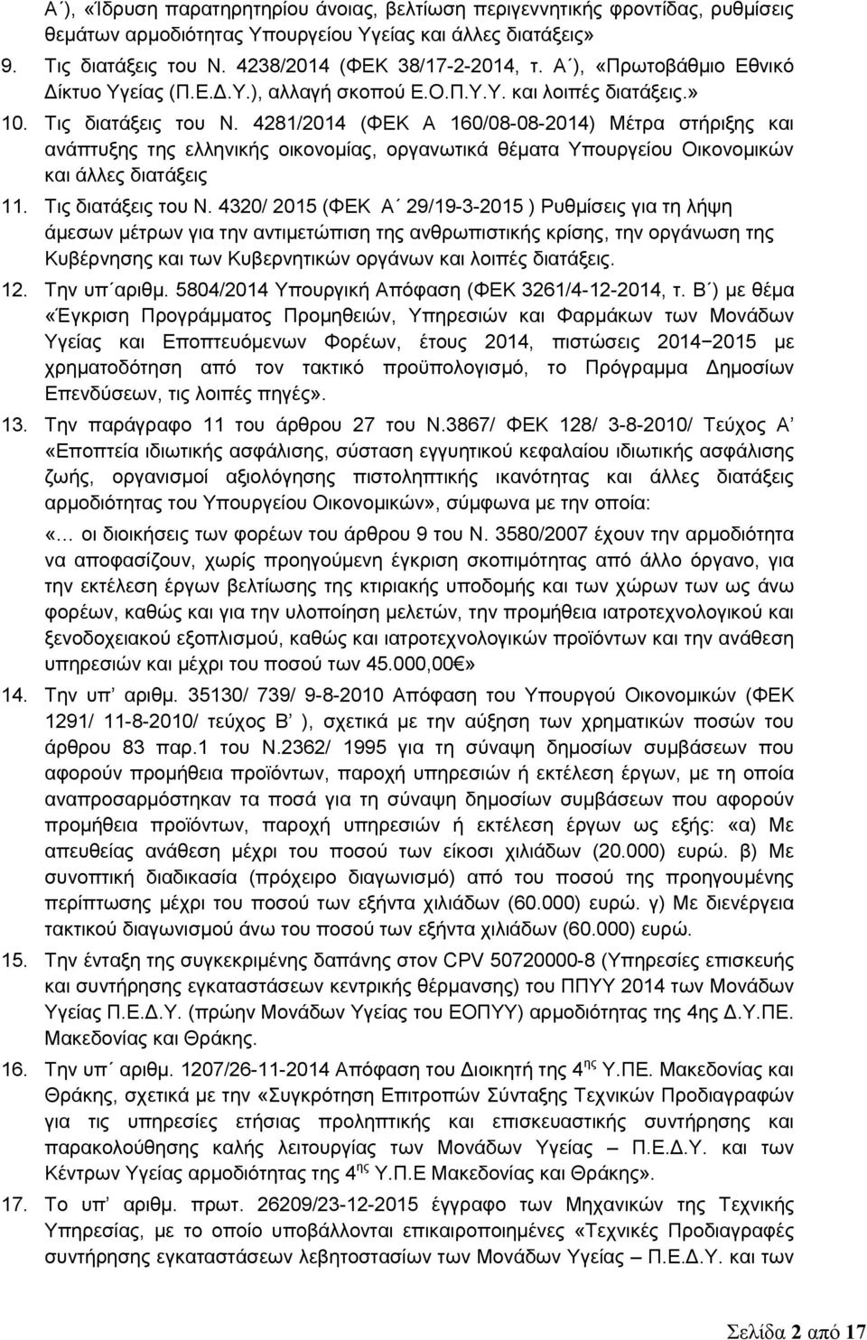 4281/2014 (ΦΕΚ A 160/08-08-2014) Μέτρα στήριξης και ανάπτυξης της ελληνικής οικονομίας, οργανωτικά θέματα Υπουργείου Οικονομικών και άλλες διατάξεις 11. Τις διατάξεις του Ν.