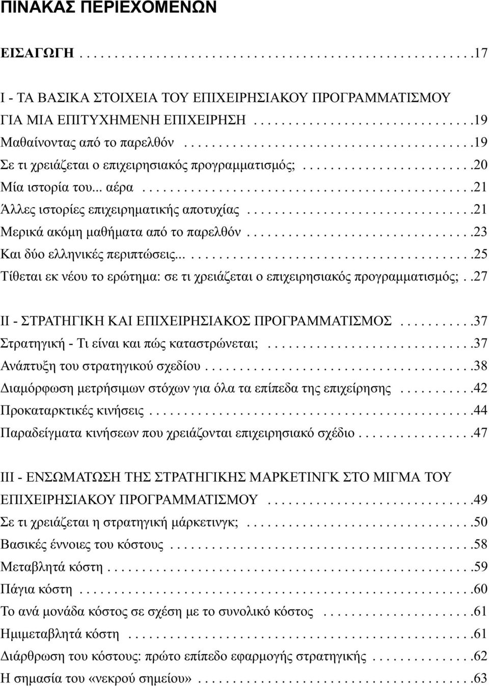 .. αέρα................................................21 Άλλες ιστορίες επιχειρηματικής αποτυχίας.................................21 Μερικά ακόμη μαθήματα από το παρελθόν.