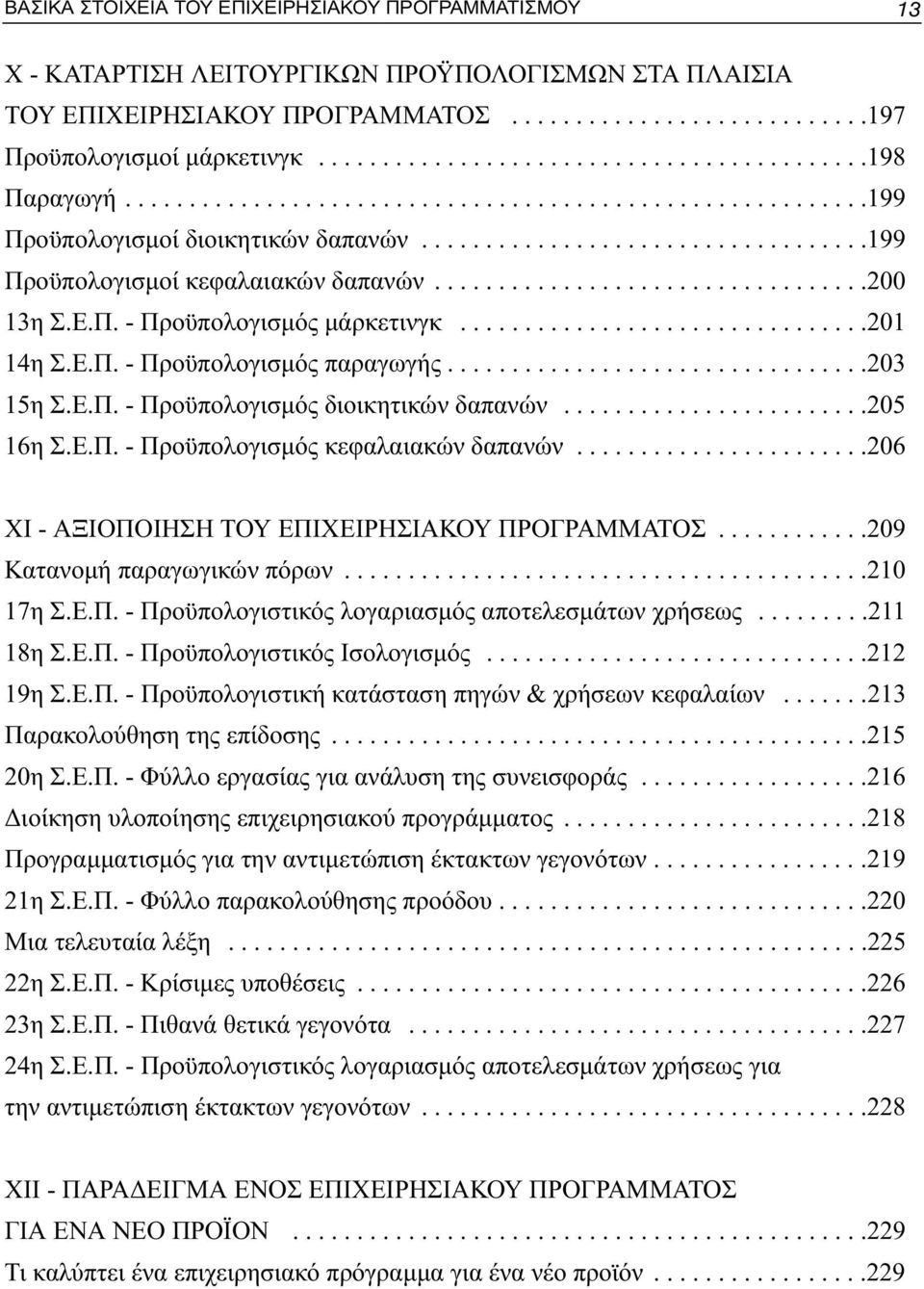 .................................200 13η Σ.Ε.Π. - Προϋπολογισμός μάρκετινγκ................................201 14η Σ.Ε.Π. - Προϋπολογισμός παραγωγής.................................203 15η Σ.Ε.Π. - Προϋπολογισμός διοικητικών δαπανών.