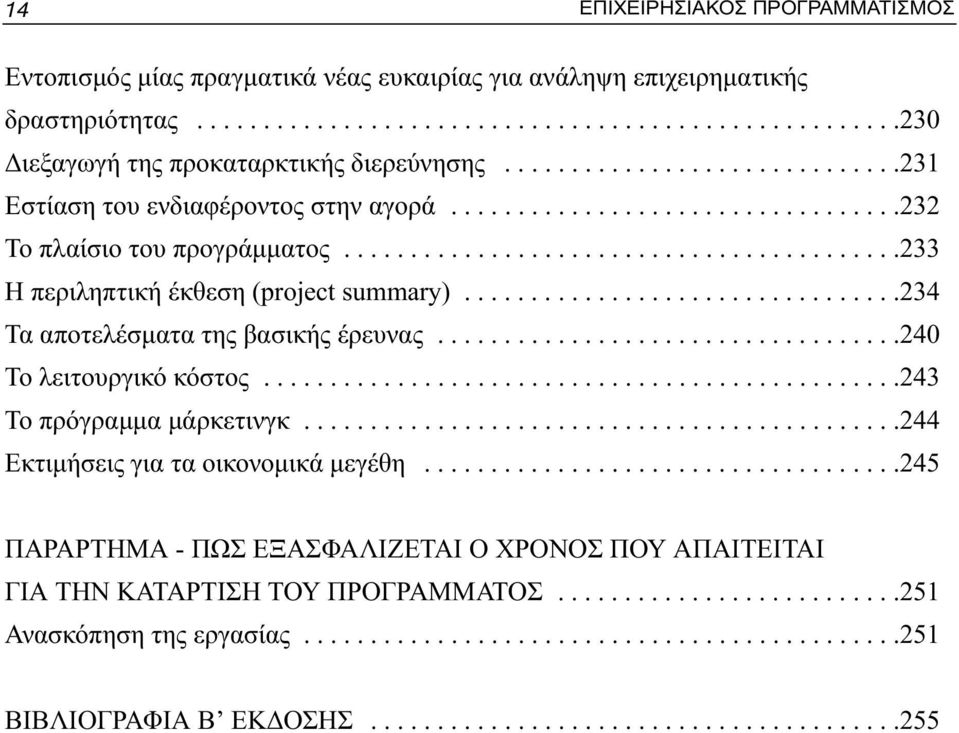 ................................234 Τα αποτελέσματα της βασικής έρευνας...................................240 Το λειτουργικό κόστος................................................243 Το πρόγραμμα μάρκετινγκ.