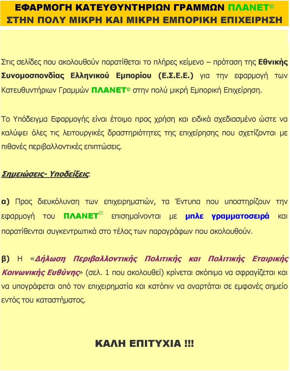 Το Υπόδειγμα Εφαρμογής είναι έτοιμο προς χρήση και ειδικά σχεδιασμένο ώστε να καλύψει όλες τις λειτουργικές δραστηριότητες της επιχείρησης που σχετίζονται με πιθανές περιβαλλοντικές επιπτώσεις.