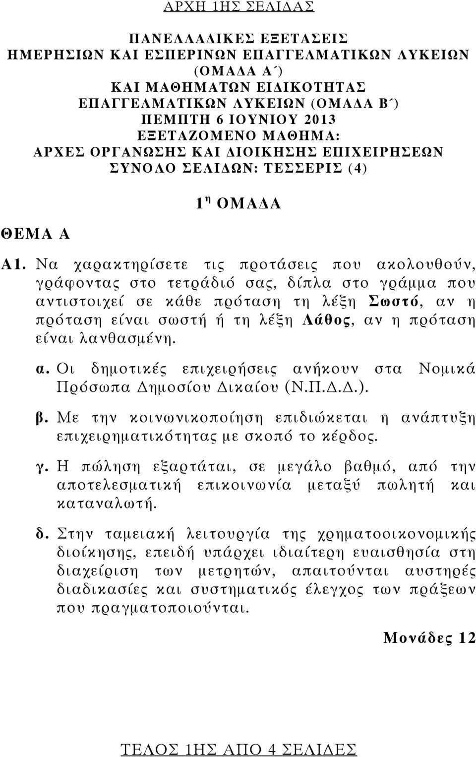 Να χαρακτηρίσετε τις προτάσεις που ακολουθούν, γράφοντας στο τετράδιό σας, δίπλα στο γράμμα που αντιστοιχεί σε κάθε πρόταση τη λέξη Σωστό, αν η πρόταση είναι σωστή ή τη λέξη Λάθος, αν η πρόταση είναι