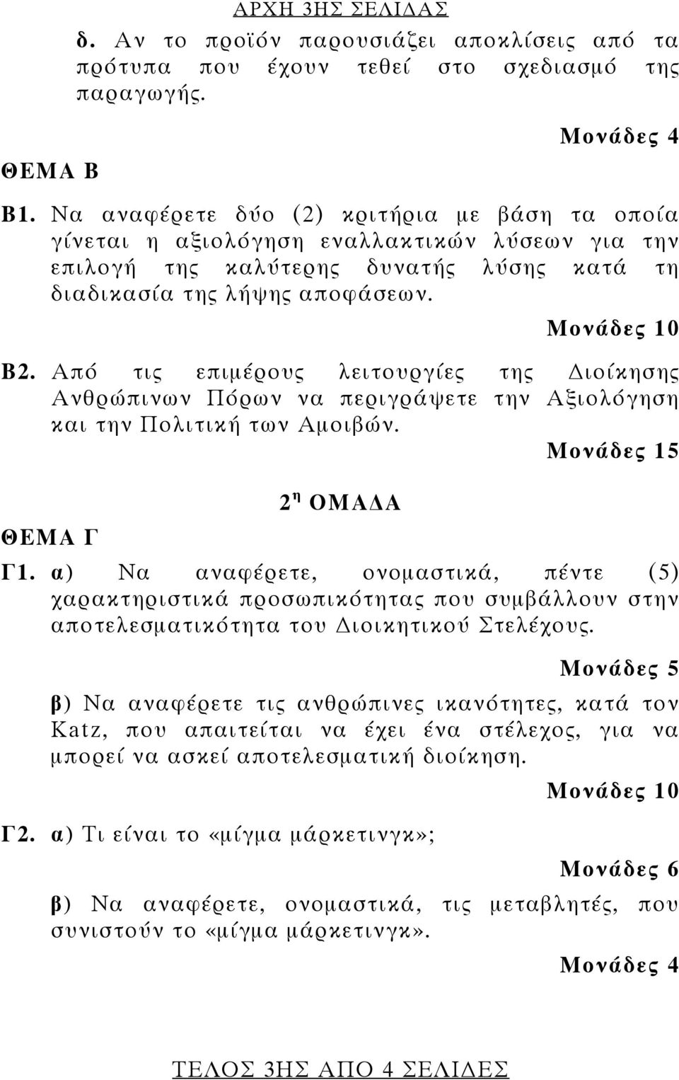 Από τις επιμέρους λειτουργίες της ιοίκησης Ανθρώπινων Πόρων να περιγράψετε την Αξιολόγηση και την Πολιτική των Αμοιβών. Μονάδες 15 2 η ΟΜΑ Α ΘΕΜΑ Γ Γ1.