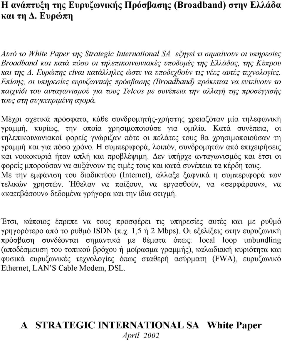 Ευρώπης είναι κατάλληλες ώστε να υποδεχθούν τις νέες αυτές τεχνολογίες.