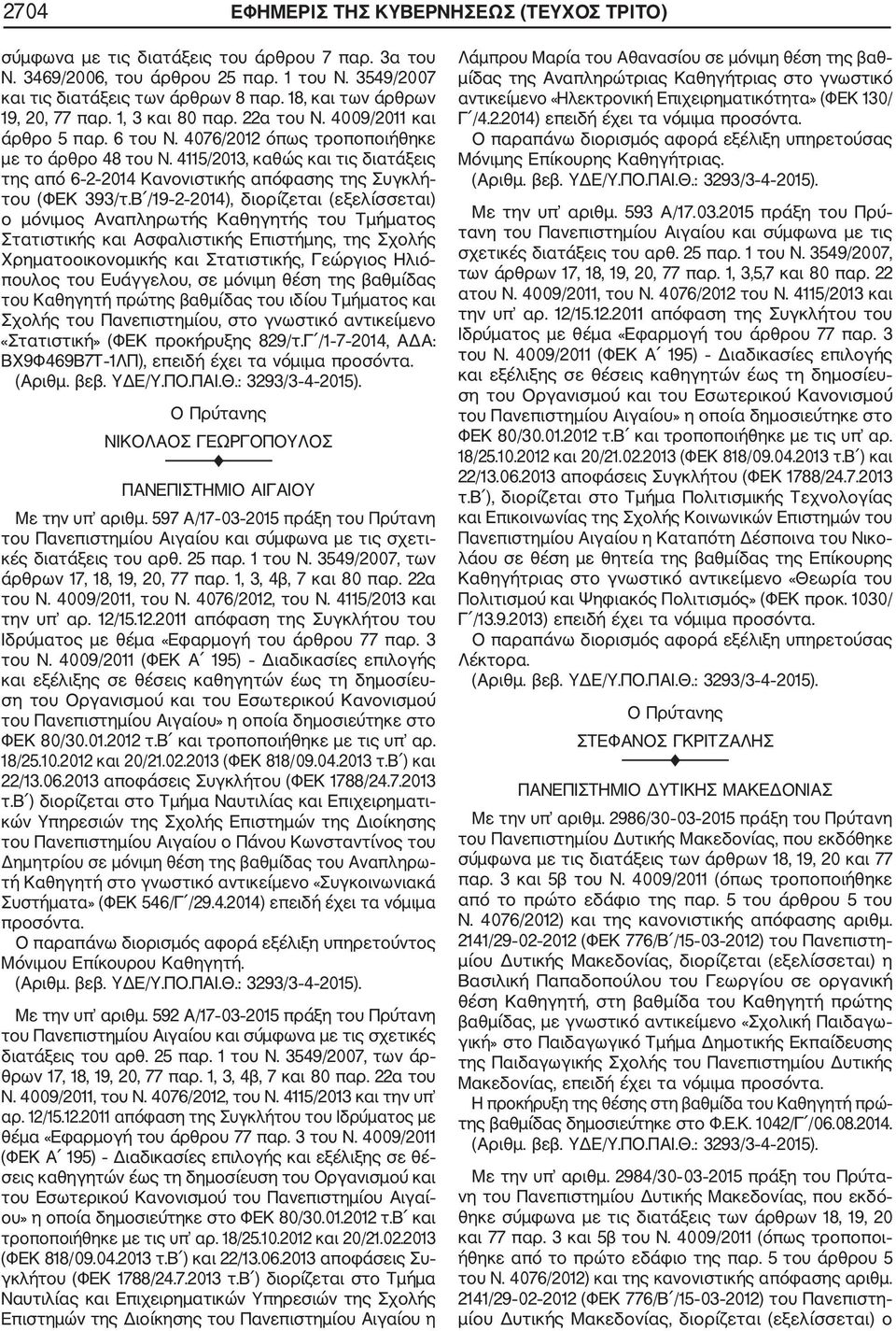 4115/2013, καθώς και τις διατάξεις της από 6 2 2014 Κανονιστικής απόφασης της Συγκλή του (ΦΕΚ 393/τ.