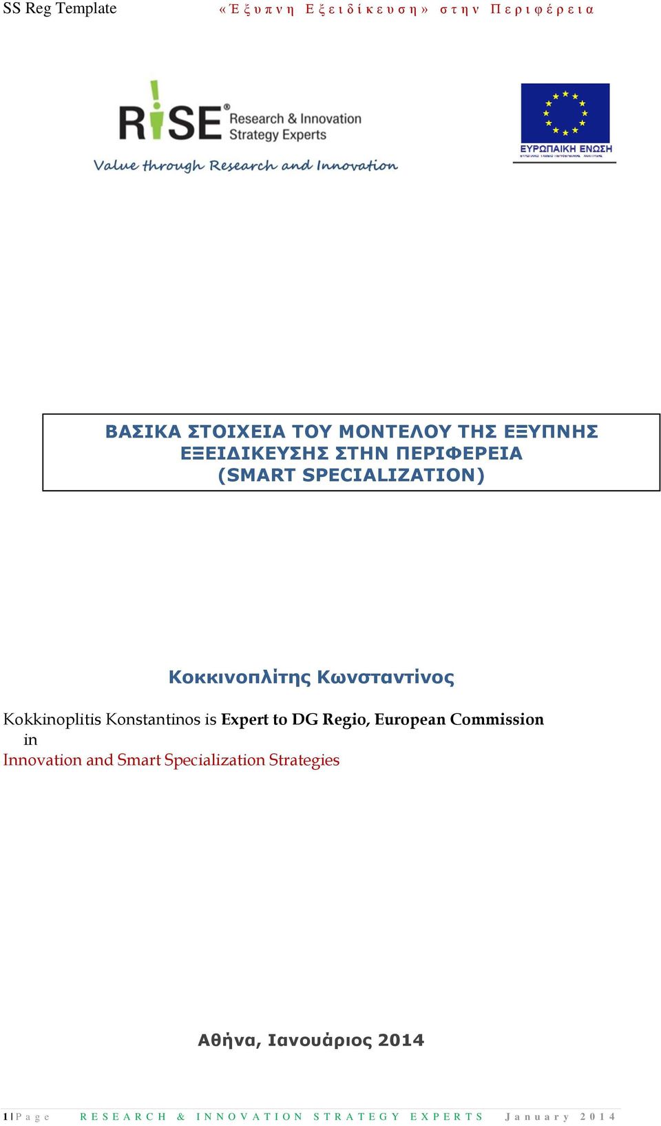 Regio, European Commission in Innovation and Smart Specialization Strategies Αθήνα,