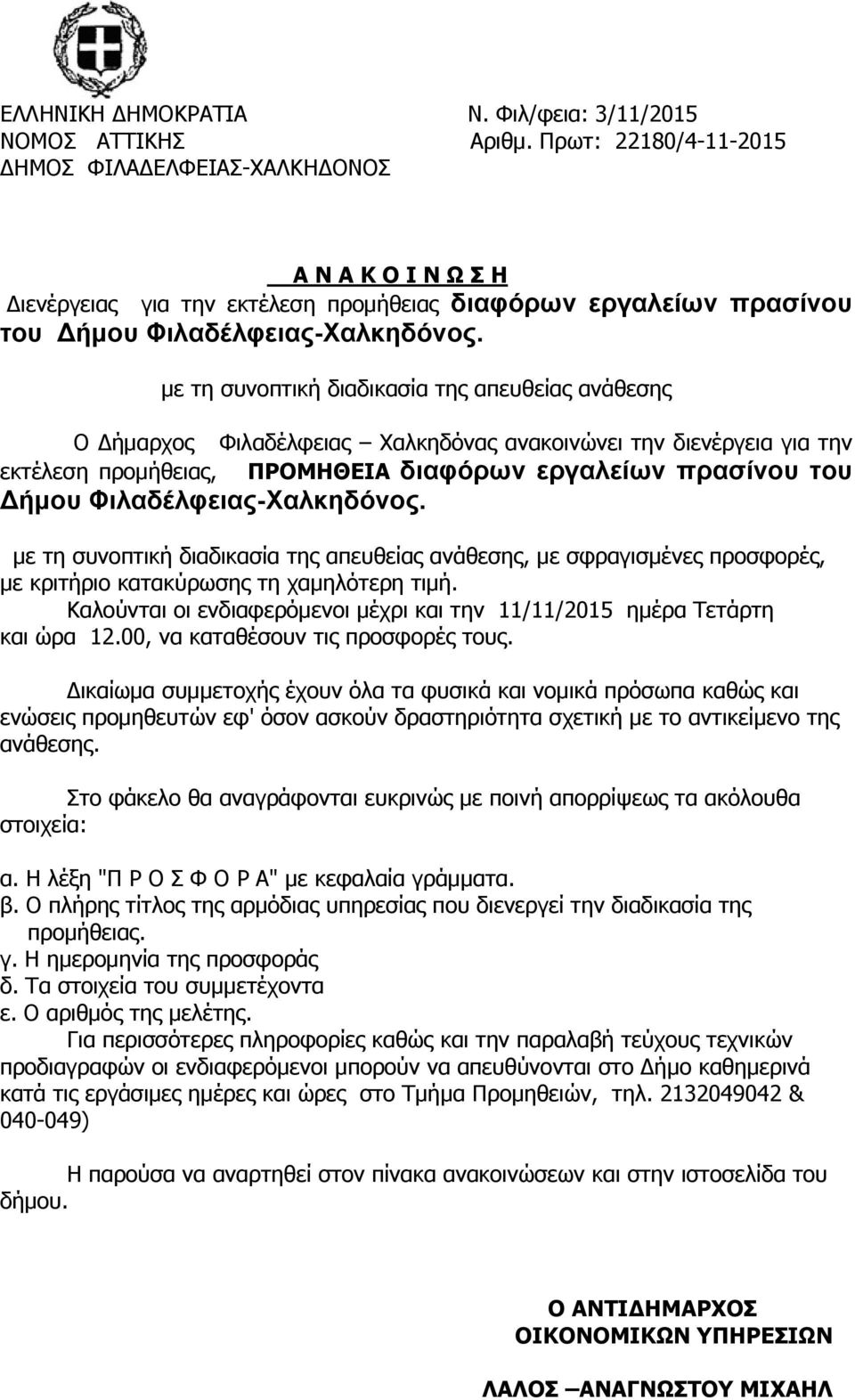 με τη συνοπτική διαδικασία της απευθείας ανάθεσης O Δήμαρχος Φιλαδέλφειας Χαλκηδόνας ανακοινώνει την διενέργεια για την εκτέλεση προμήθειας, ΠΡΟΜΗΘΕΙΑ διαφόρων εργαλείων πρασίνου του Δήμου