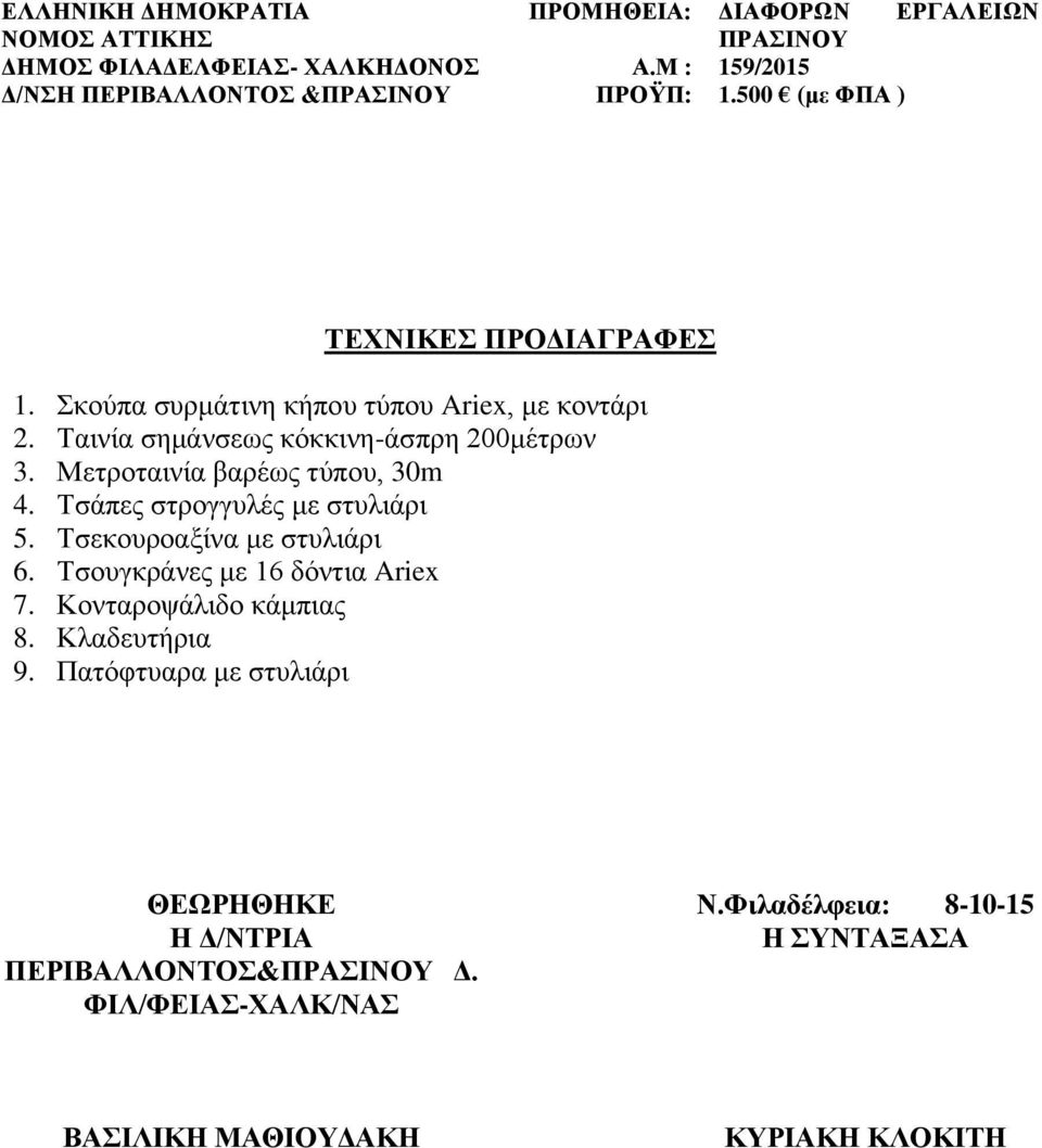 Τσεκουροαξίνα με στυλιάρι 6. Τσουγκράνες με 16 δόντια Ariex 7. Κονταροψάλιδο κάμπιας 8. Κλαδευτήρια 9.