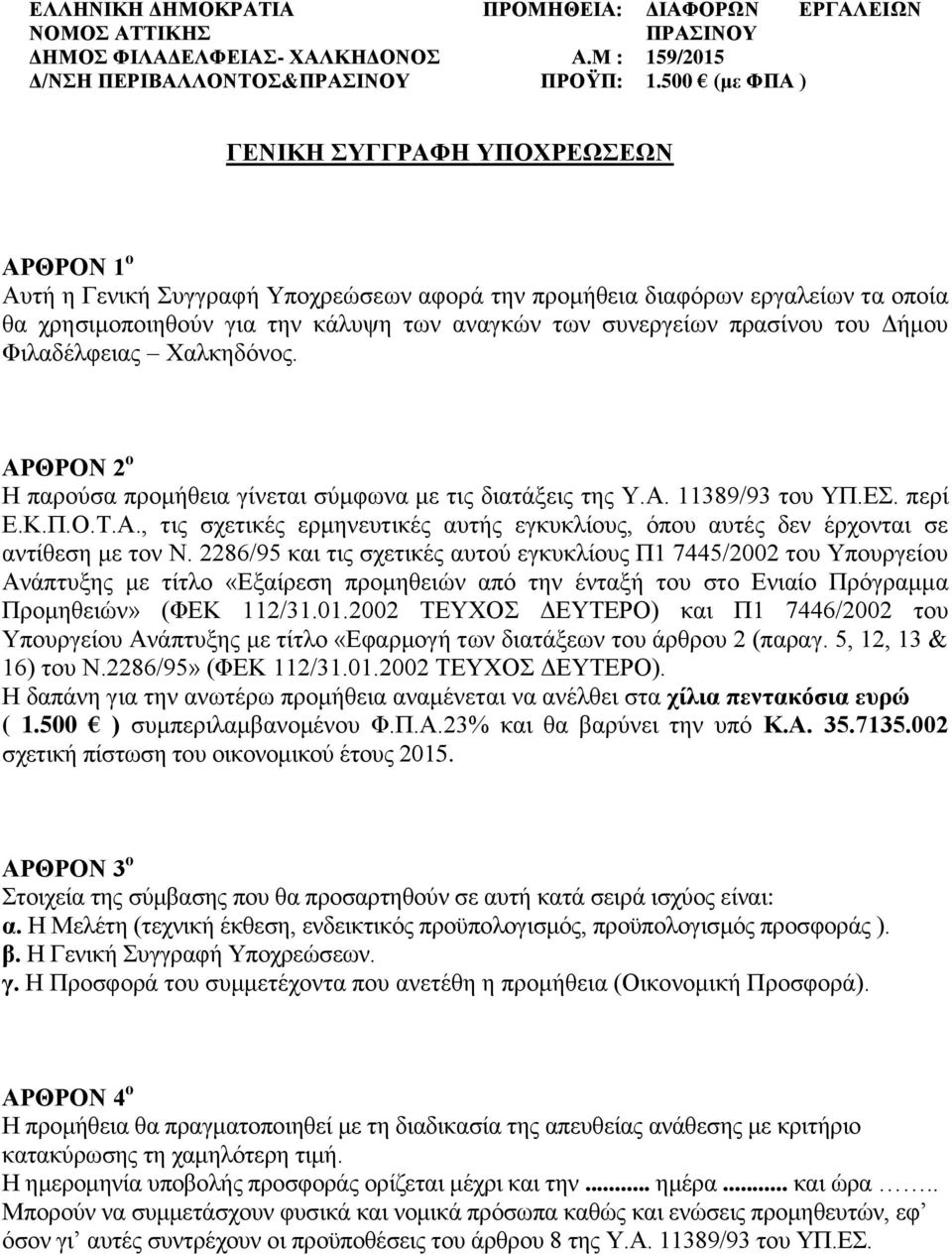 2286/95 και τις σχετικές αυτού εγκυκλίους Π1 7445/2002 του Υπουργείου Ανάπτυξης με τίτλο «Εξαίρεση προμηθειών από την ένταξή του στο Ενιαίο Πρόγραμμα Προμηθειών» (ΦΕΚ 112/31.01.