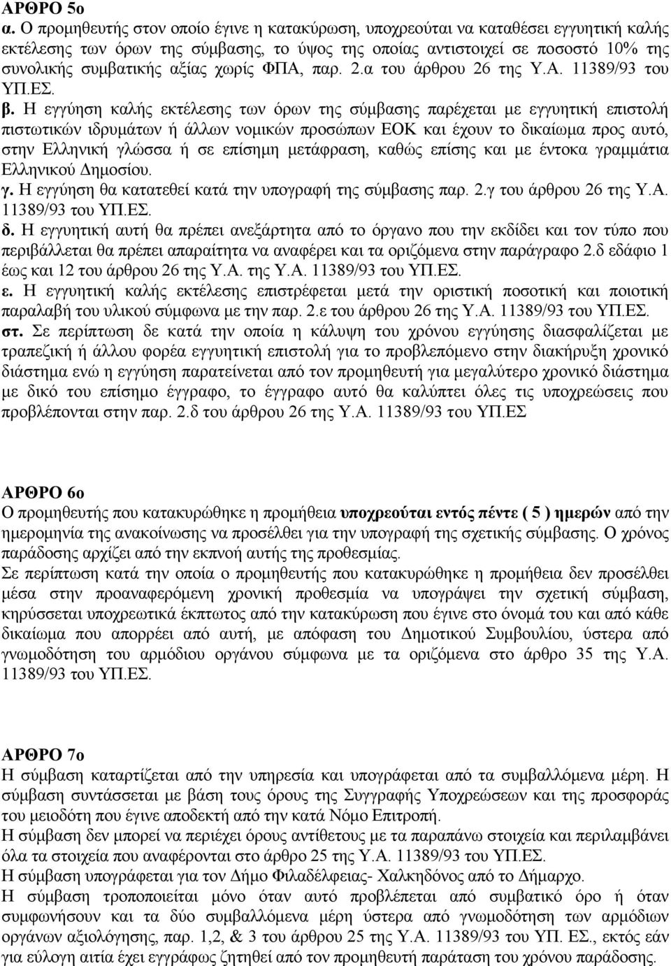 χωρίς ΦΠΑ, παρ. 2.α του άρθρου 26 της Υ.Α. 11389/93 του ΥΠ.ΕΣ. β.