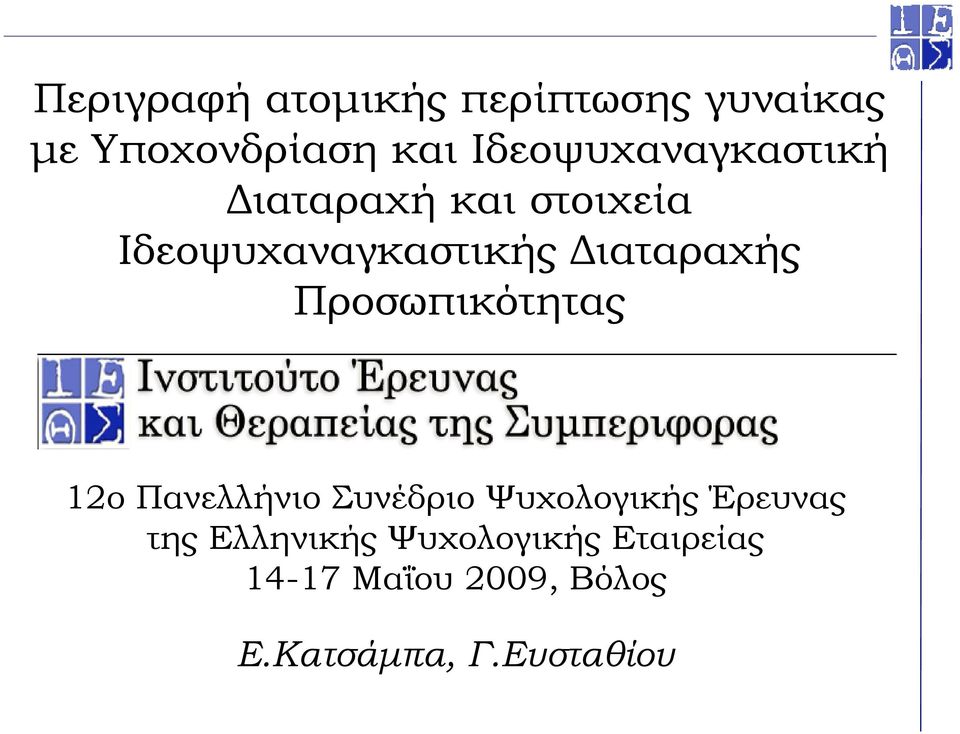 ιαταραχής Προσωπικότητας 12ο Πανελλήνιο Συνέδριο Ψυχολογικής