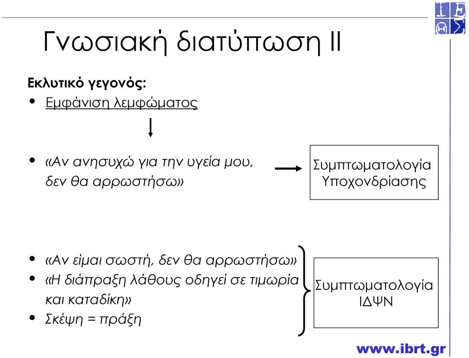 Υποχονδρίασης «Αν είµαι σωστή, δεν θα αρρωστήσω» «Η διάπραξη