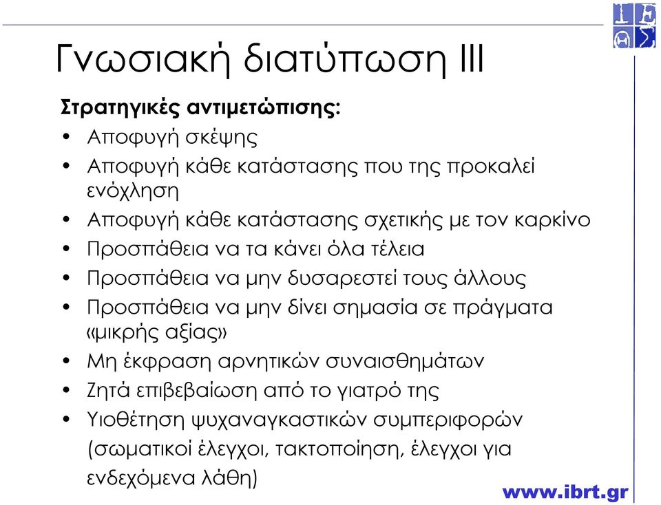 άλλους Προσπάθεια να µην δίνει σηµασία σε πράγµατα «µικρής αξίας» Μη έκφραση αρνητικών συναισθηµάτων Ζητά