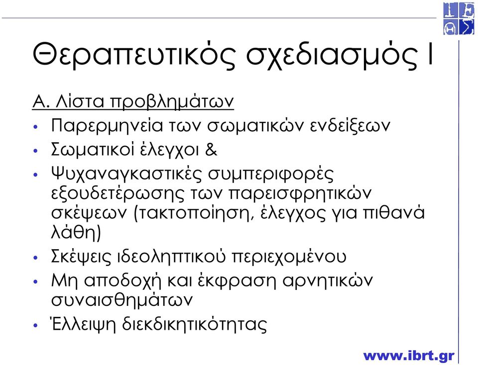 Ψυχαναγκαστικές συµπεριφορές εξουδετέρωσης των παρεισφρητικών σκέψεων