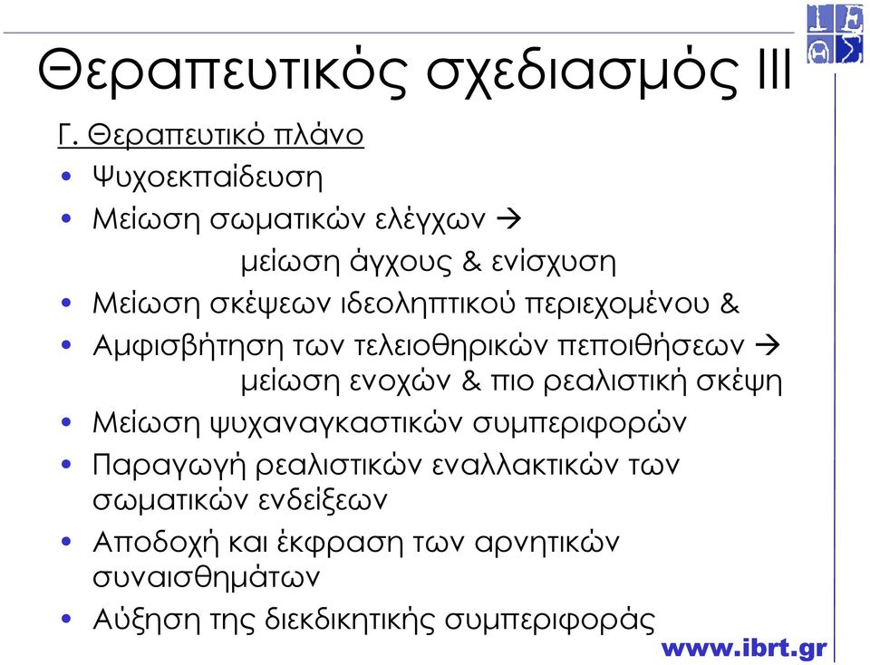 ιδεοληπτικού περιεχοµένου & Αµφισβήτηση των τελειοθηρικών πεποιθήσεων µείωση ενοχών & πιο ρεαλιστική