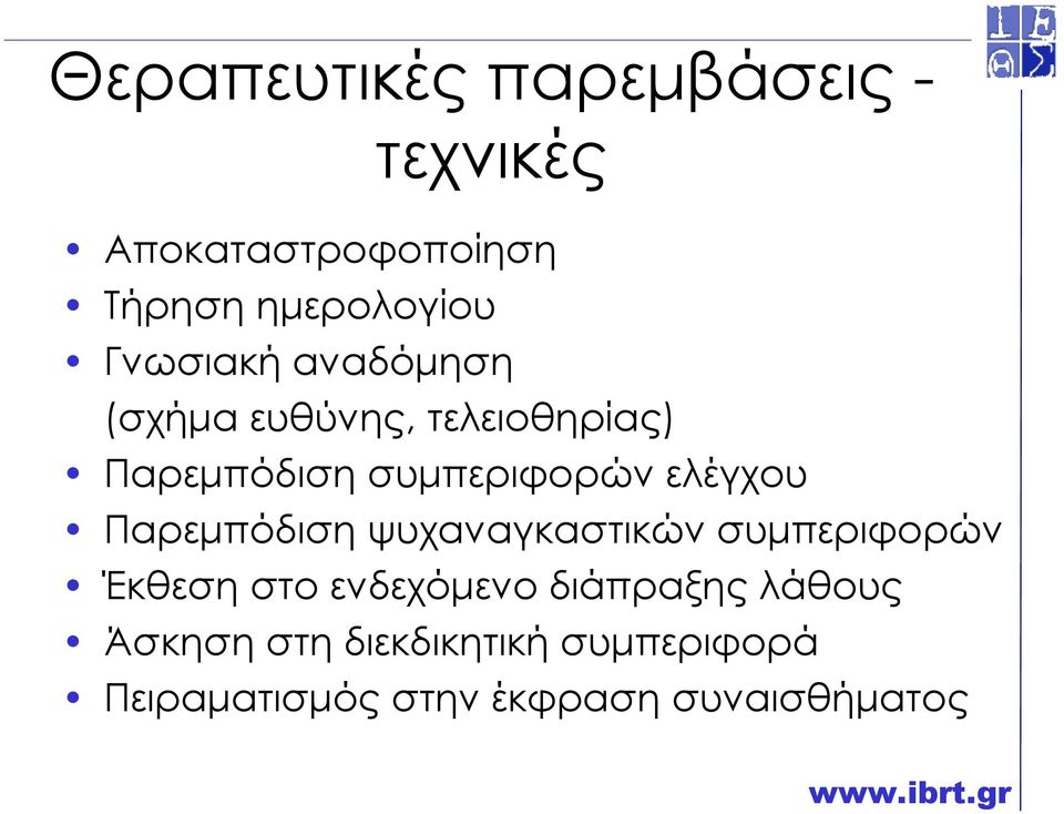 ελέγχου Παρεµπόδιση ψυχαναγκαστικών συµπεριφορών Έκθεση στο ενδεχόµενο