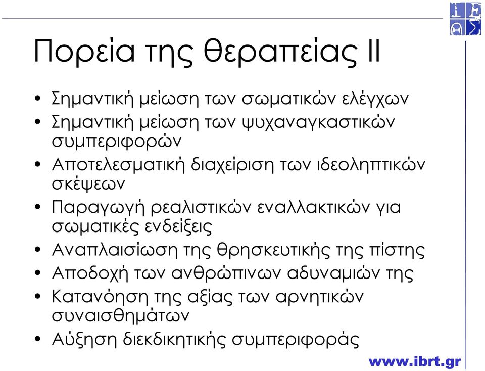 ρεαλιστικών εναλλακτικών για σωµατικές ενδείξεις Αναπλαισίωση της θρησκευτικής της πίστης