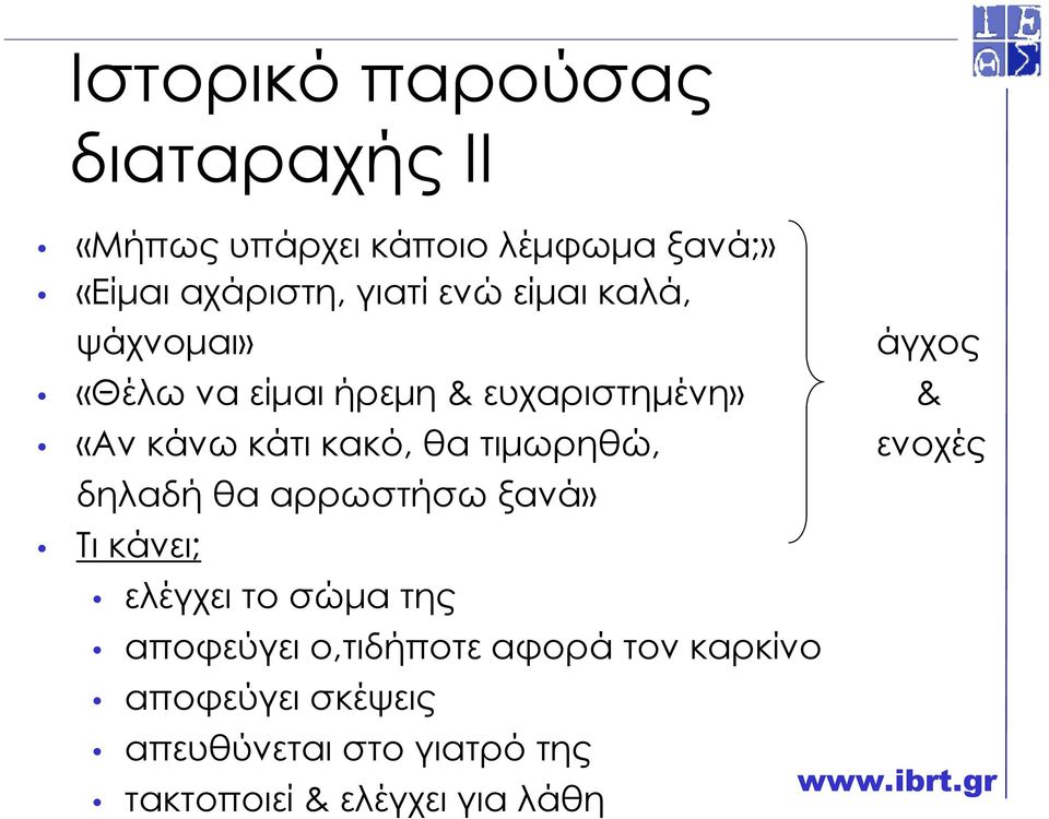 θα τιµωρηθώ, ενοχές δηλαδή θα αρρωστήσω ξανά» Τι κάνει; ελέγχει το σώµα της αποφεύγει