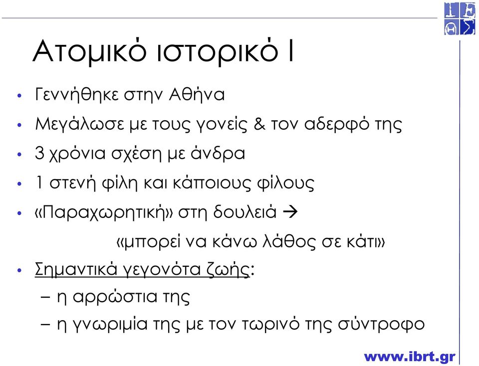 «Παραχωρητική» στη δουλειά «µπορεί να κάνω λάθος σε κάτι» Σηµαντικά