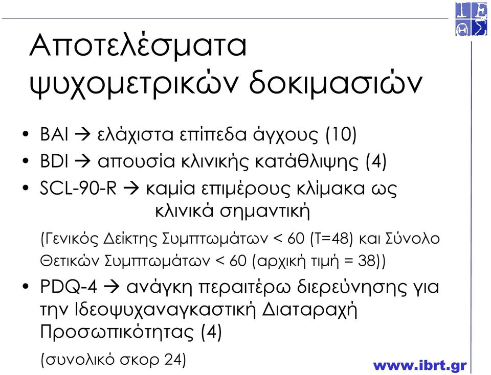 Συµπτωµάτων < 60 (Τ=48) και Σύνολο Θετικών Συµπτωµάτων < 60 (αρχική τιµή = 38)) PDQ-4