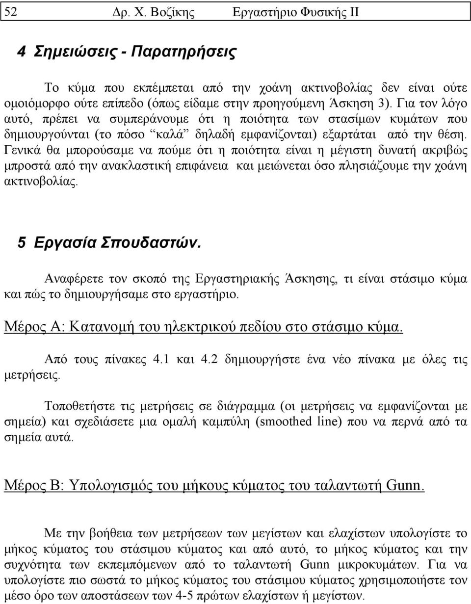 Γενικά θα µπορούσαµε να πούµε ότι η ποιότητα είναι η µέγιστη δυνατή ακριβώς µπροστά από την ανακλαστική επιφάνεια και µειώνεται όσο πλησιάζουµε την χοάνη ακτινοβολίας. 4.5 Εργασία Σπουδαστών.