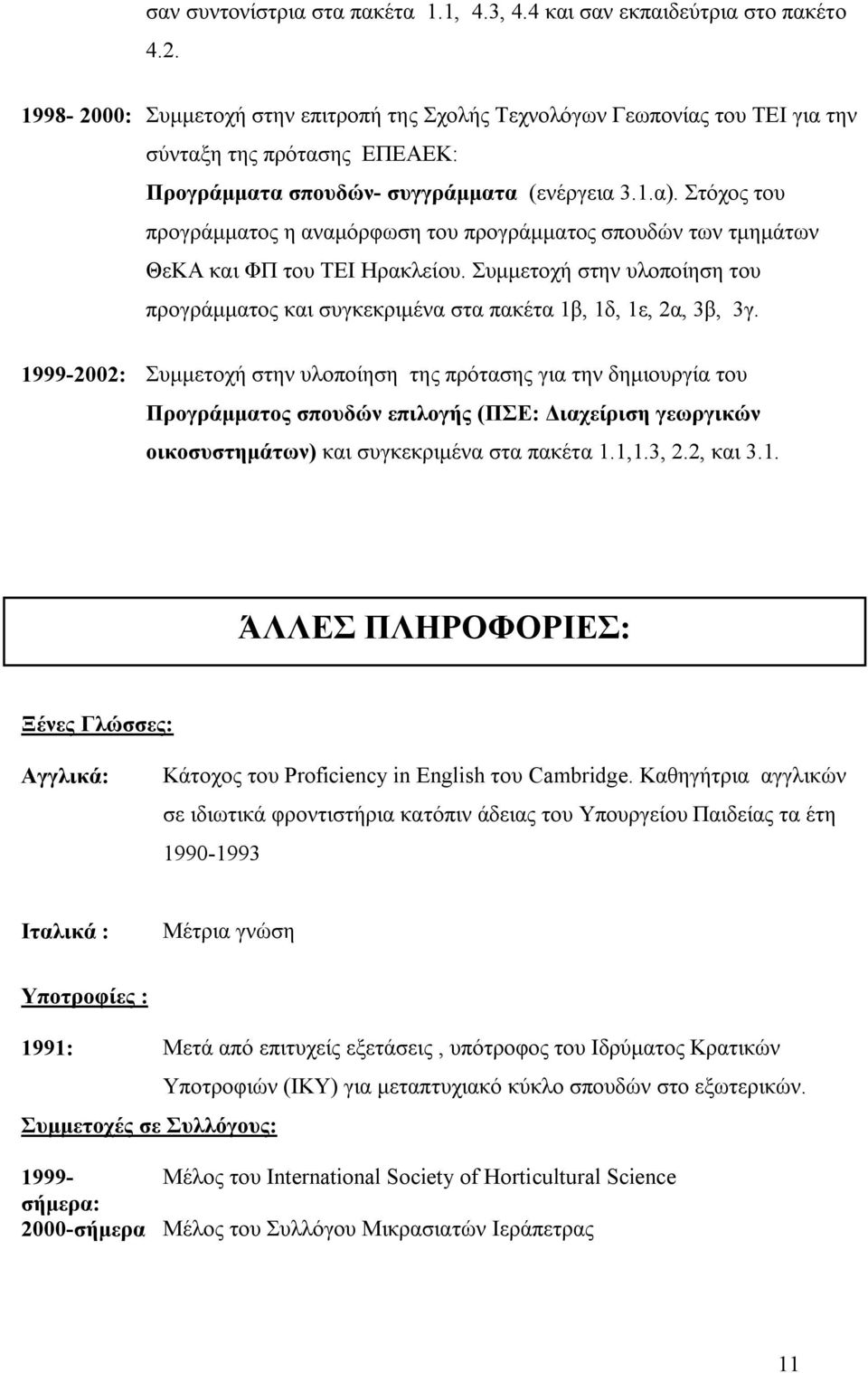 Στόχος του προγράμματος η αναμόρφωση του προγράμματος σπουδών των τμημάτων ΘεΚΑ και ΦΠ του ΤΕΙ Ηρακλείου. Συμμετοχή στην υλοποίηση του προγράμματος και συγκεκριμένα στα πακέτα 1β, 1δ, 1ε, 2α, 3β, 3γ.