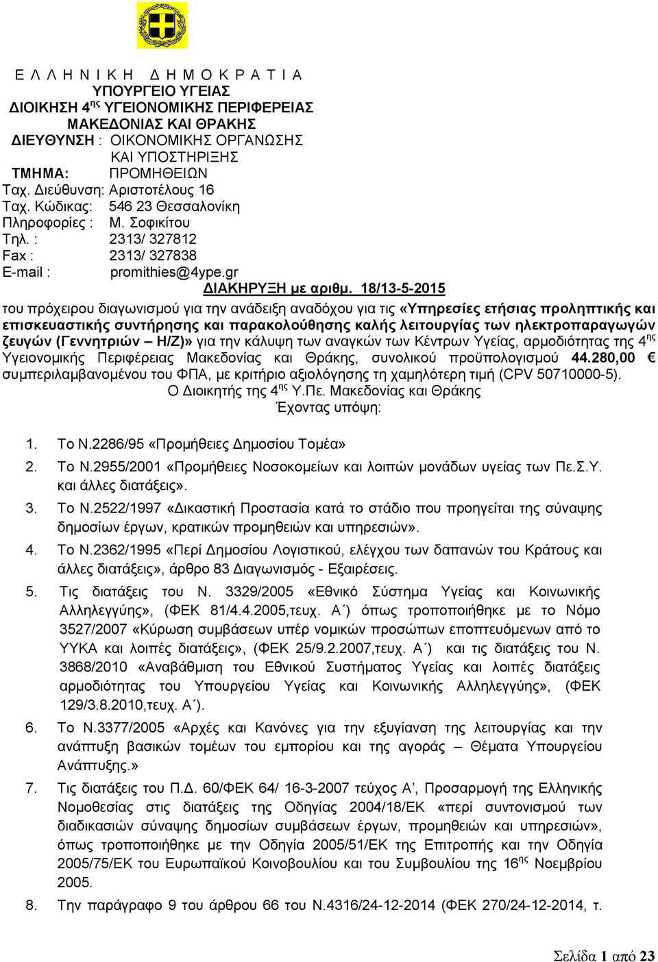 18/13-5-2015 του πρόχειρου διαγωνισμού για την ανάδειξη αναδόχου για τις «Υπηρεσίες ετήσιας προληπτικής και επισκευαστικής συντήρησης και παρακολούθησης καλής λειτουργίας των ηλεκτροπαραγωγών ζευγών