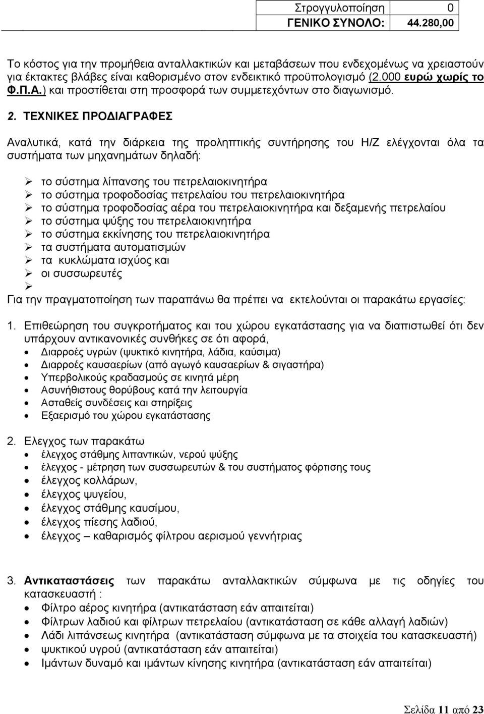 ) και προστίθεται στη προσφορά των συμμετεχόντων στο διαγωνισμό. 2.