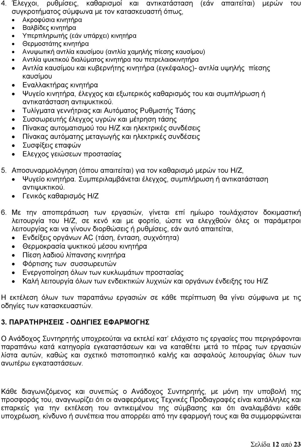 υψηλής πίεσης καυσίμου Εναλλακτήρας κινητήρα Ψυγείο κινητήρα, έλεγχος και εξωτερικός καθαρισμός του και συμπλήρωση ή αντικατάσταση αντιψυκτικού.