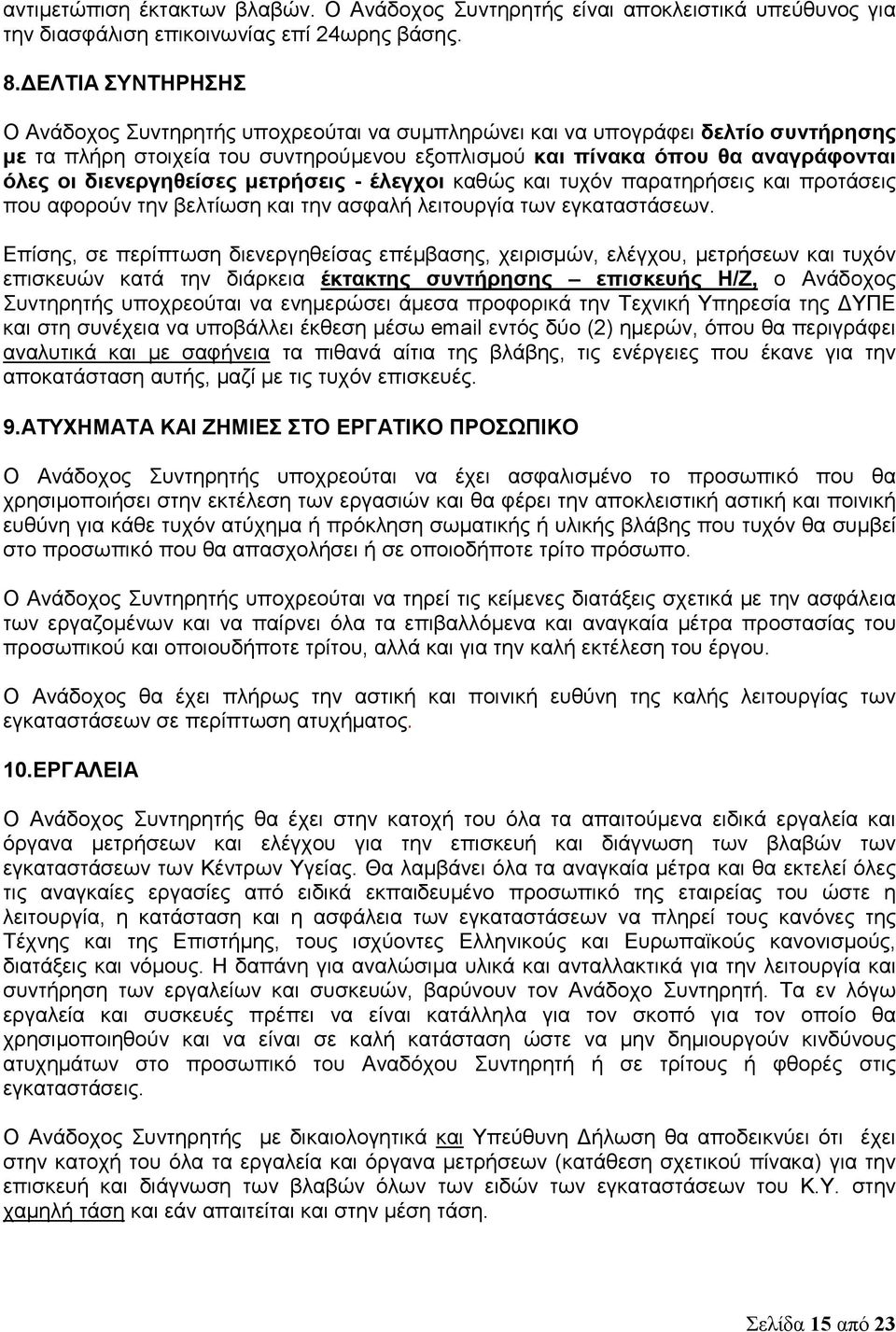 διενεργηθείσες μετρήσεις - έλεγχοι καθώς και τυχόν παρατηρήσεις και προτάσεις που αφορούν την βελτίωση και την ασφαλή λειτουργία των εγκαταστάσεων.