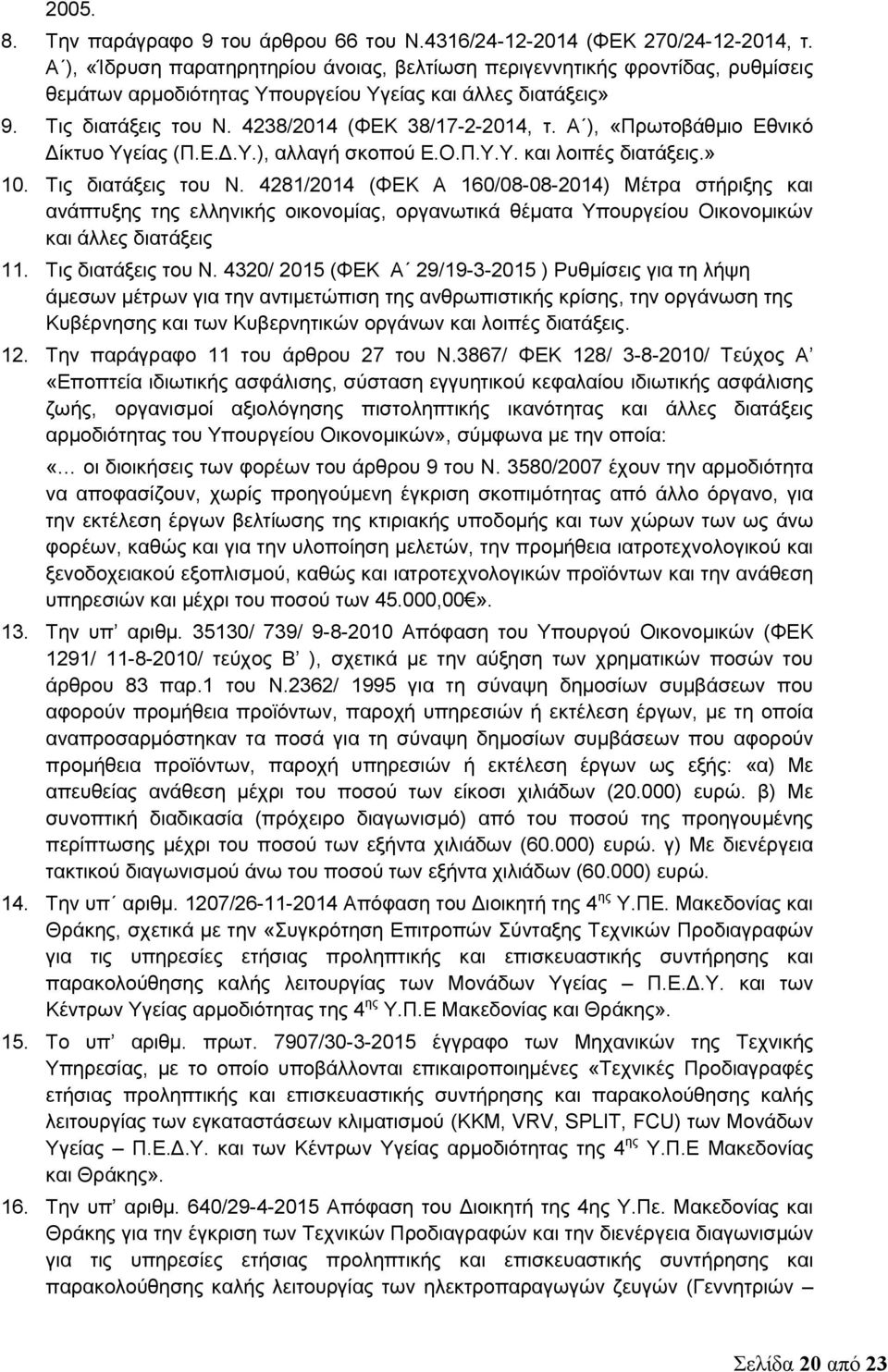 Α ), «Πρωτοβάθμιο Εθνικό Δίκτυο Υγείας (Π.Ε.Δ.Υ.), αλλαγή σκοπού Ε.Ο.Π.Υ.Υ. και λοιπές διατάξεις.» 10. Τις διατάξεις του Ν.