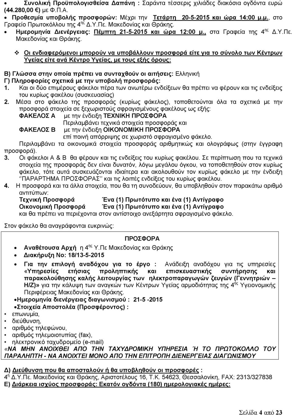 Ημερομηνία Διενέργειας: Πέμπτη 21-5-2015 και ώρα 12:00 μ., στα Γραφεία της 4 ης Δ.