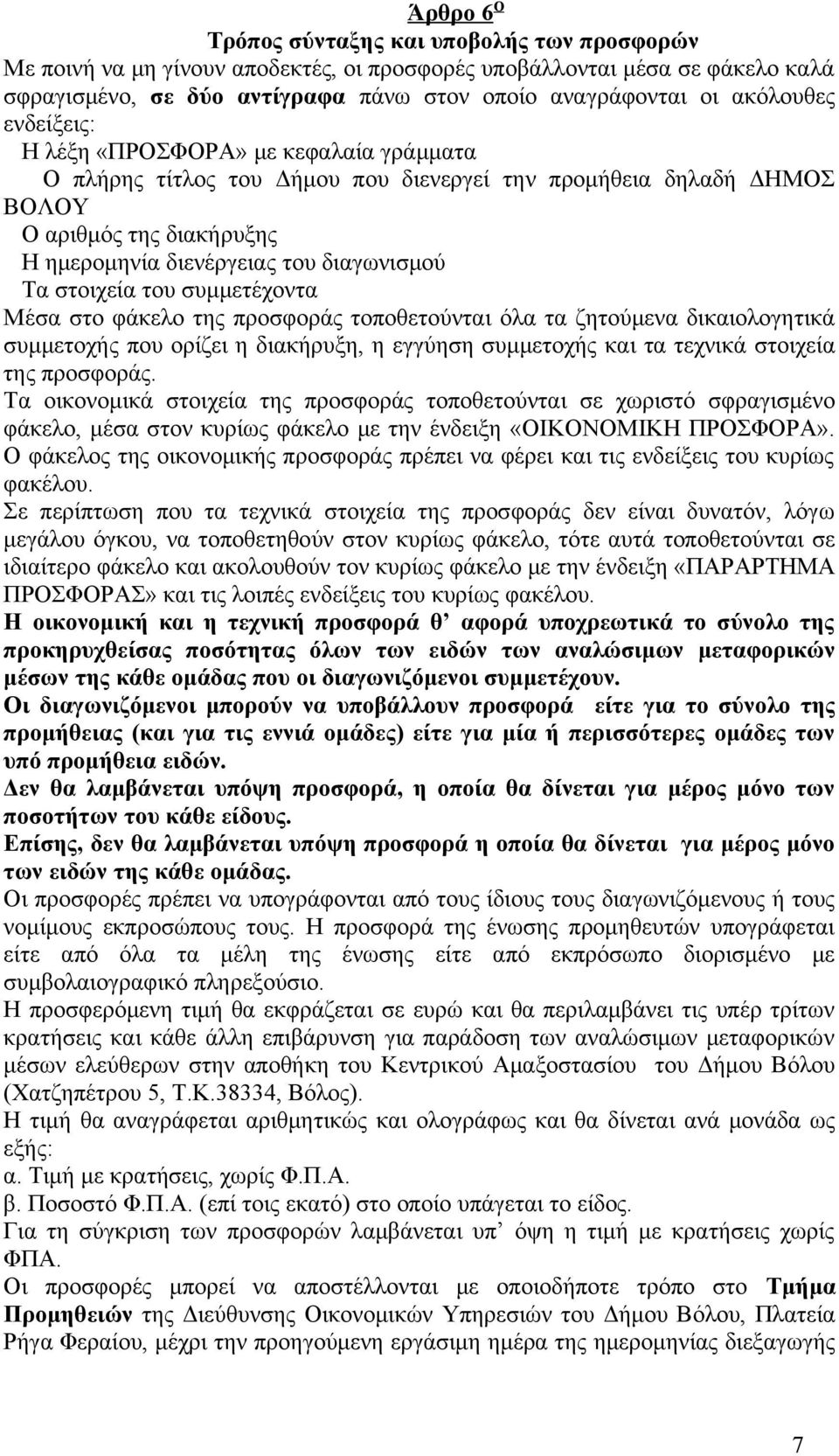 Τα στοιχεία του συμμετέχοντα Μέσα στο φάκελο της προσφοράς τοποθετούνται όλα τα ζητούμενα δικαιολογητικά συμμετοχής που ορίζει η διακήρυξη, η εγγύηση συμμετοχής και τα τεχνικά στοιχεία της προσφοράς.