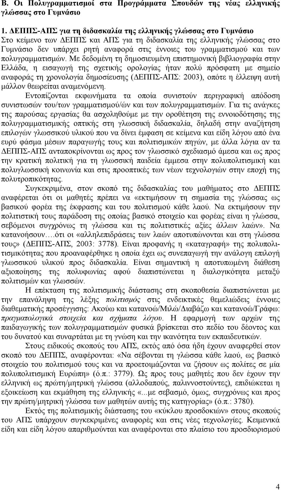 γραμματισμού και των πολυγραμματισμών.