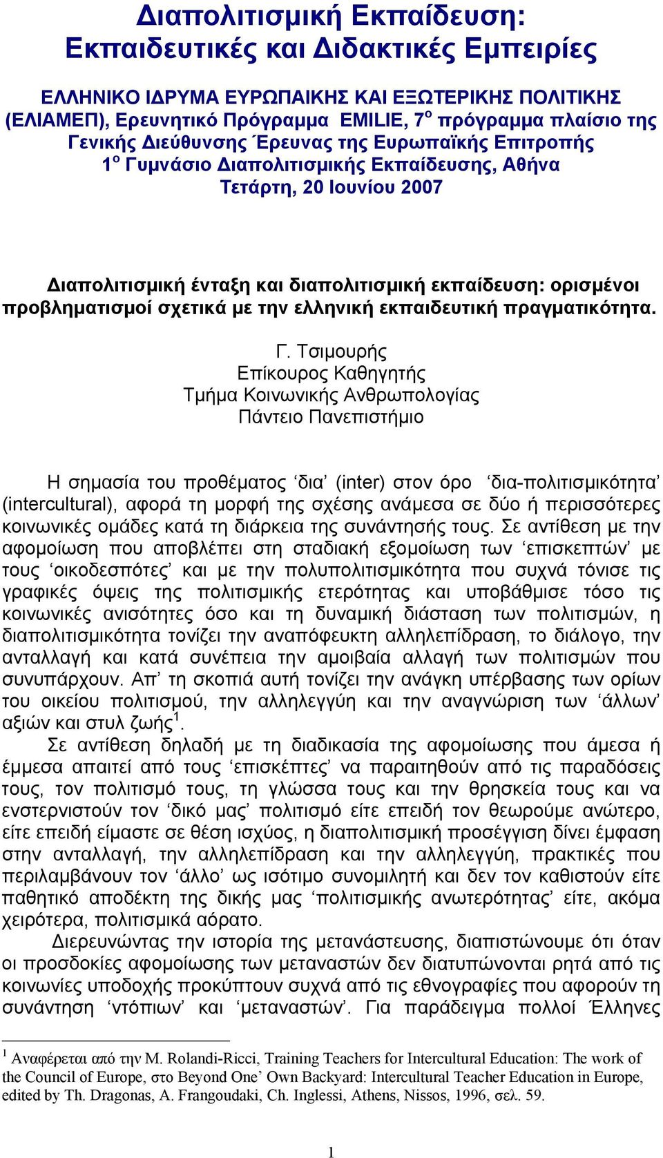 σχετικά με την ελληνική εκπαιδευτική πραγματικότητα. Γ.