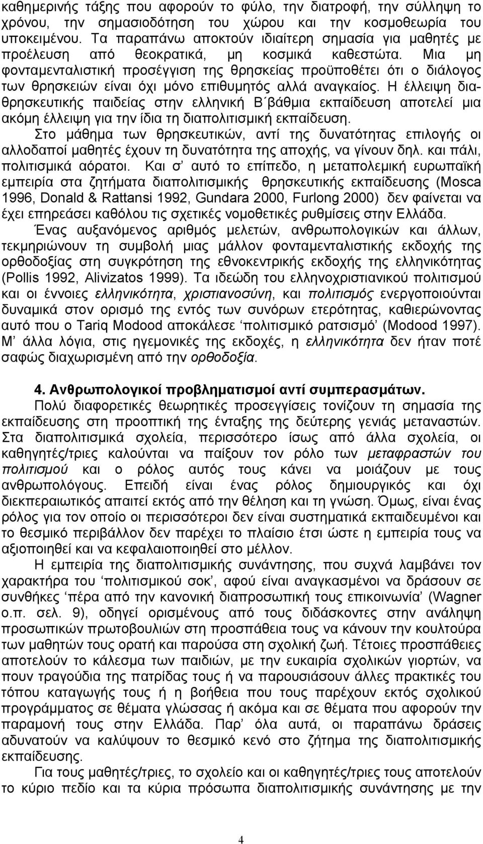 Μια μη φονταμενταλιστική προσέγγιση της θρησκείας προϋποθέτει ότι ο διάλογος των θρησκειών είναι όχι μόνο επιθυμητός αλλά αναγκαίος.