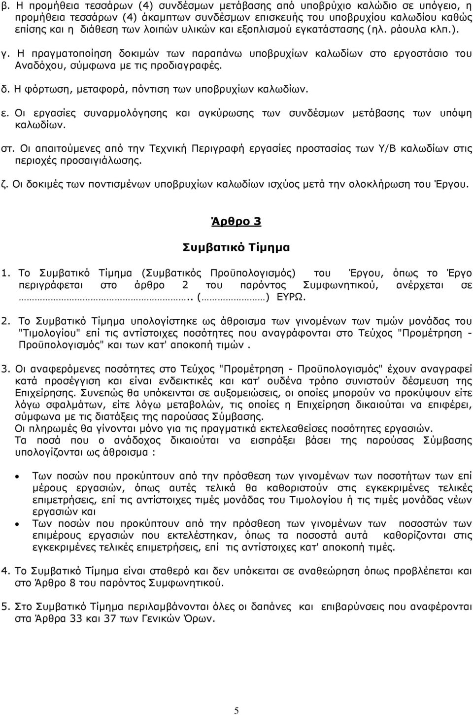 ε. Οι εργασίες συναρµολόγησης και αγκύρωσης των συνδέσµων µετάβασης των υπόψη καλωδίων. στ. Οι απαιτούµενες από την Τεχνική Περιγραφή εργασίες προστασίας των Υ/Β καλωδίων στις περιοχές προσαιγιάλωσης.