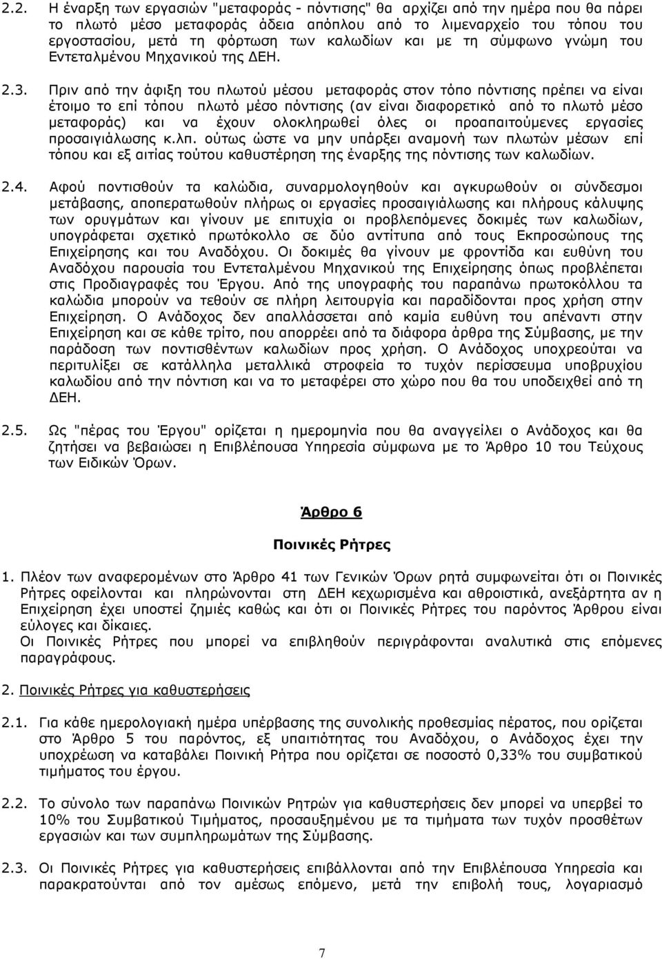 Πριν από την άφιξη του πλωτού µέσου µεταφοράς στον τόπο πόντισης πρέπει να είναι έτοιµο το επί τόπου πλωτό µέσο πόντισης (αν είναι διαφορετικό από το πλωτό µέσο µεταφοράς) και να έχουν ολοκληρωθεί