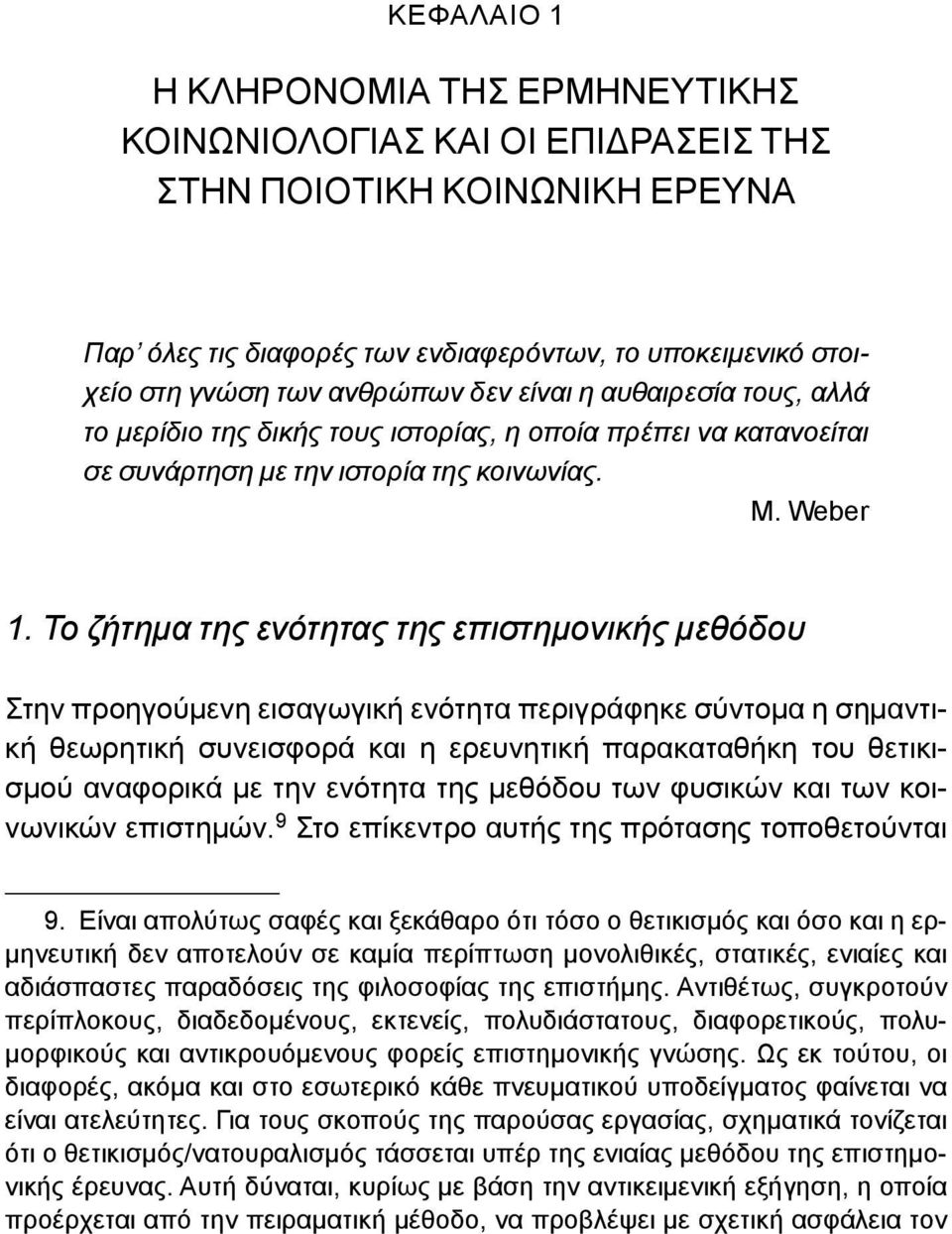 Το ζήτημα της ενότητας της επιστημονικής μεθόδου Στην προηγούμενη εισαγωγική ενότητα περιγράφηκε σύντομα η σημαντική θεωρητική συνεισφορά και η ερευνητική παρακαταθήκη του θετικισμού αναφορικά με την