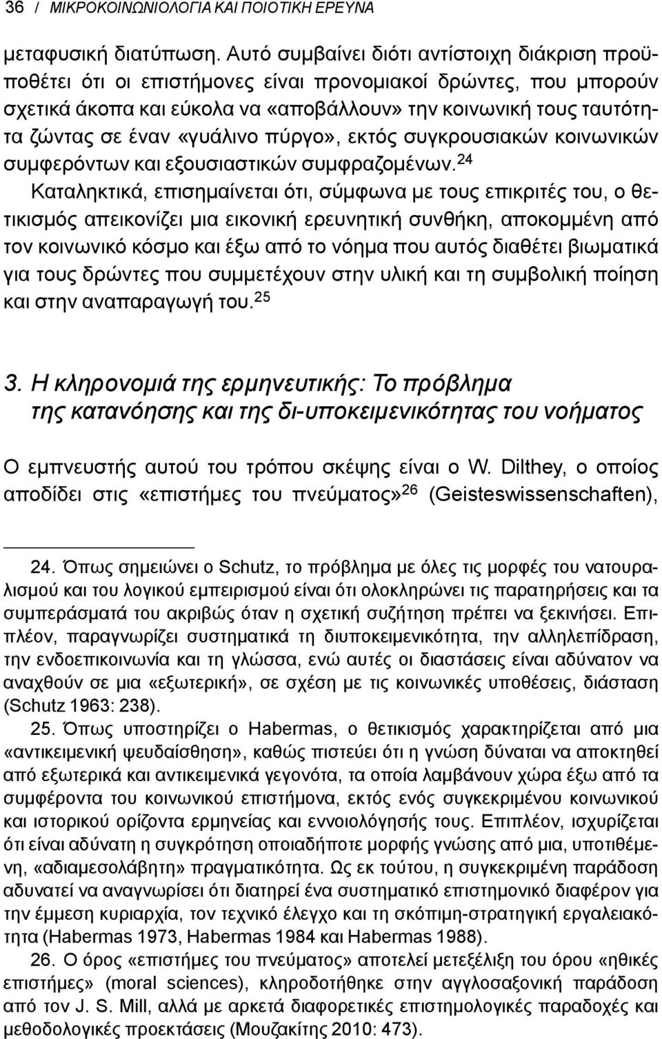 «γυάλινο πύργο», εκτός συγκρουσιακών κοινωνικών συμφερόντων και εξουσιαστικών συμφραζομένων.