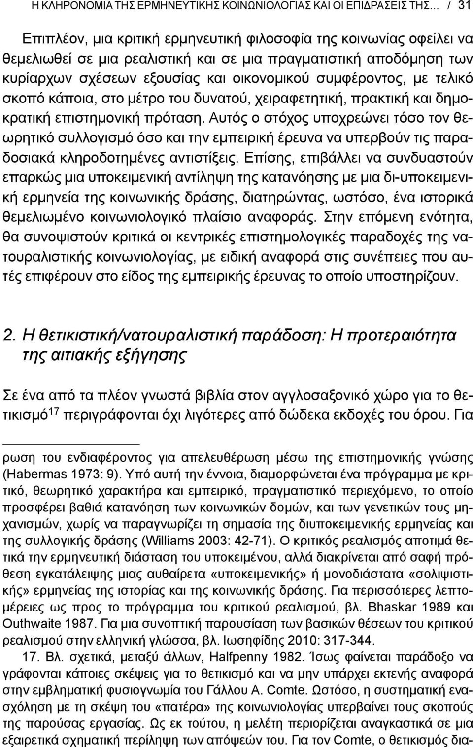 Αυτός ο στόχος υποχρεώνει τόσο τον θεωρητικό συλλογισμό όσο και την εμπειρική έρευνα να υπερβούν τις παραδοσιακά κληροδοτημένες αντιστίξεις.