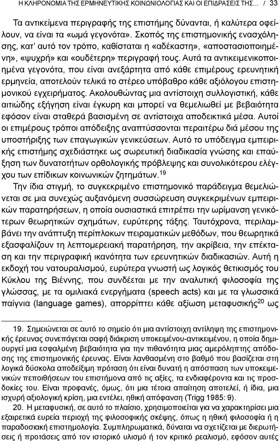 Αυτά τα αντικειμενικοποιημένα γεγονότα, που είναι ανεξάρτητα από κάθε επιμέρους ερευνητική ερμηνεία, αποτελούν τελικά το στέρεο υπόβαθρο κάθε αξιόλογου επιστημονικού εγχειρήματος.