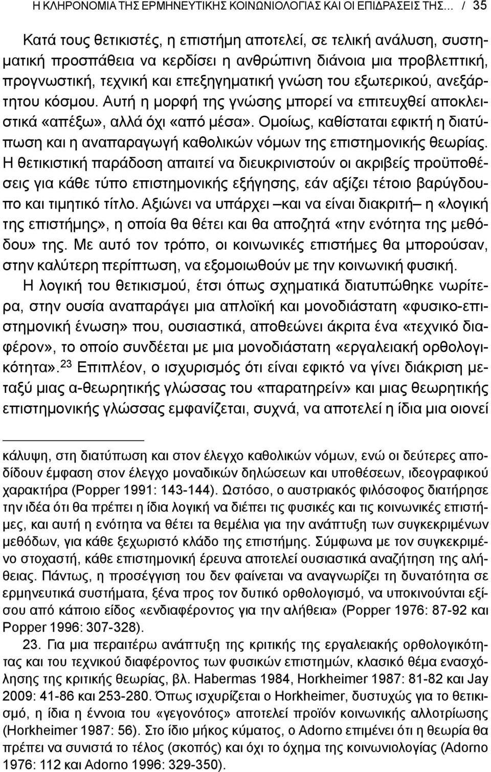 Ομοίως, καθίσταται εφικτή η διατύπωση και η αναπαραγωγή καθολικών νόμων της επιστημονικής θεωρίας.