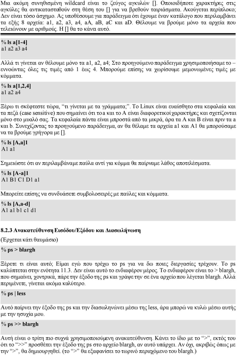Θέλουμε να βρούμε μόνο τα αρχεία που τελειώνουν με αριθμούς. Η [] θα το κάνει αυτό.