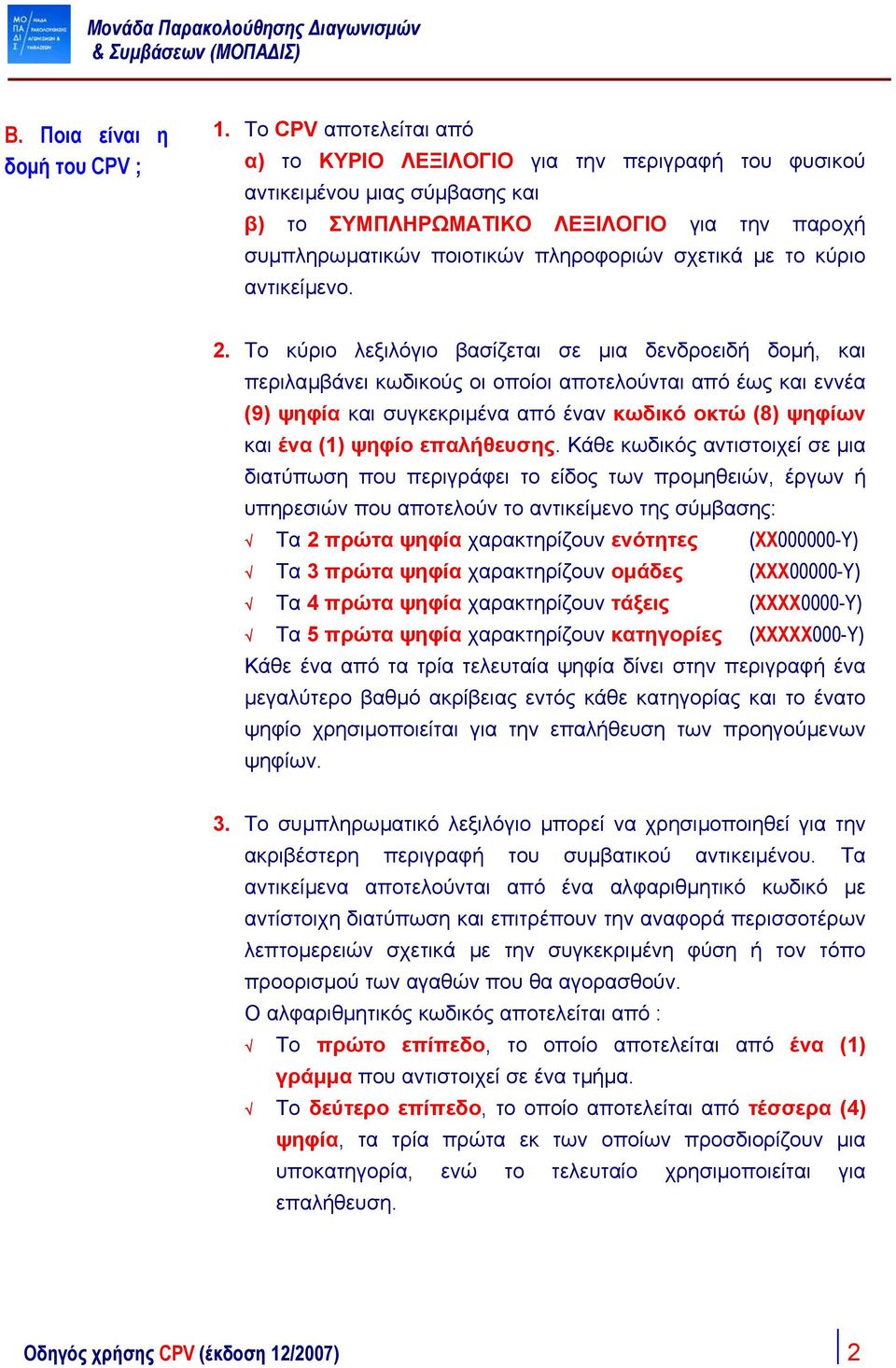 µε το κύριο αντικείµενο. 2.