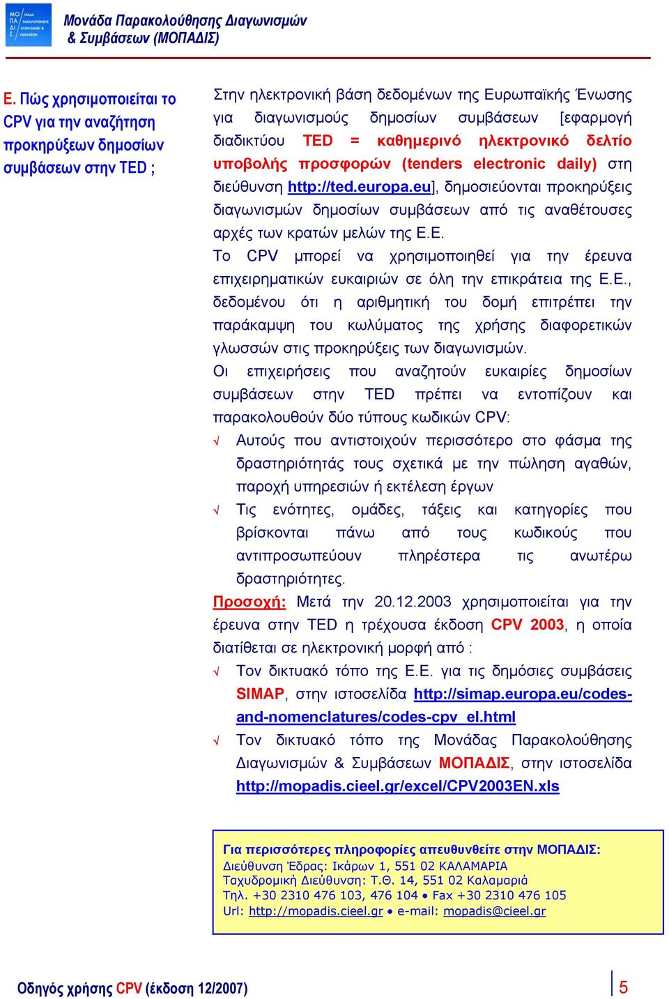 eu], δηµοσιεύονται προκηρύξεις διαγωνισµών δηµοσίων συµβάσεων από τις αναθέτουσες αρχές των κρατών µελών της Ε.
