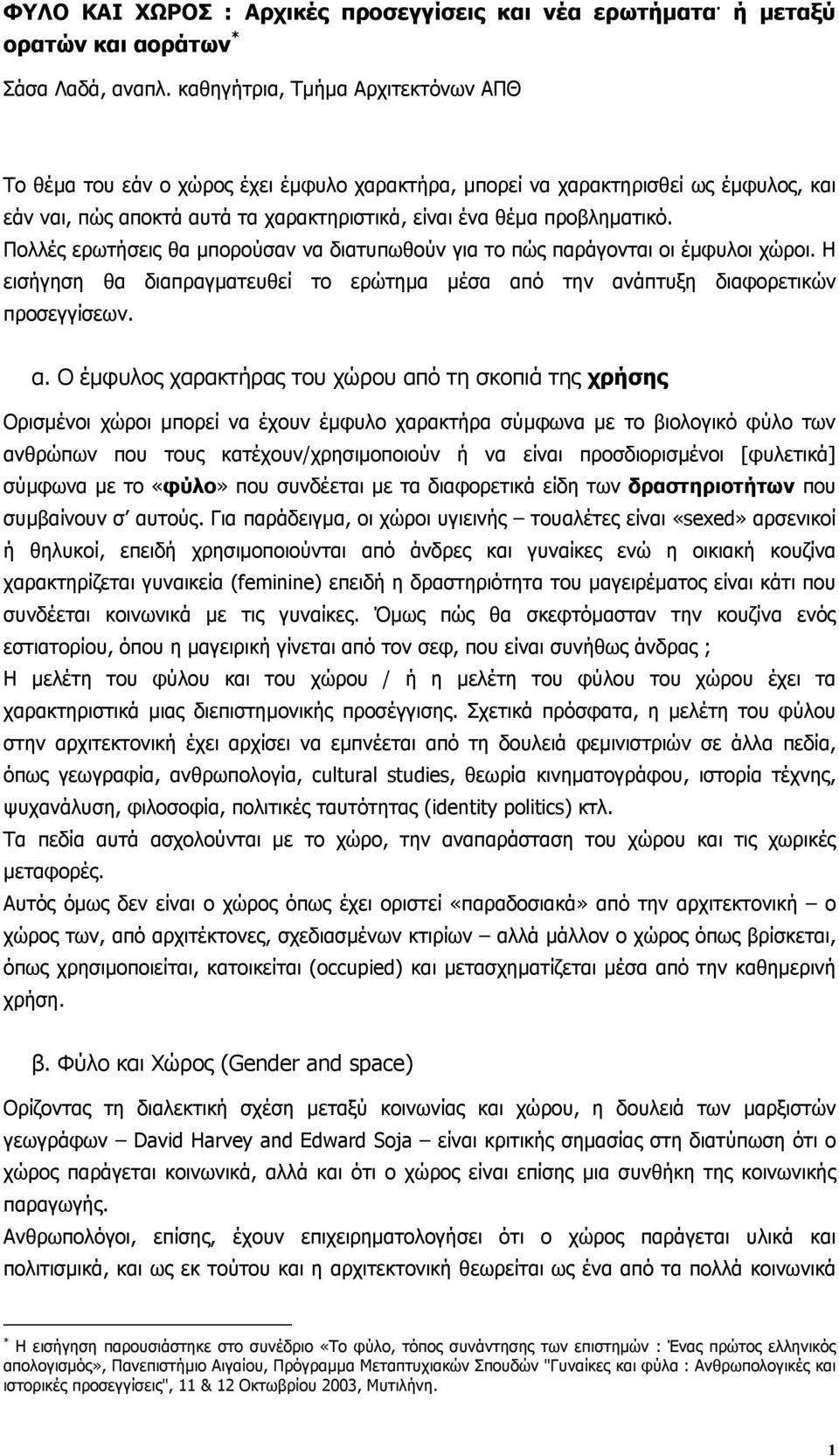 Πολλές ερωτήσεις θα µπορούσαν να διατυπωθούν για το πώς παράγονται οι έµφυλοι χώροι. Η εισήγηση θα διαπραγµατευθεί το ερώτηµα µέσα απ