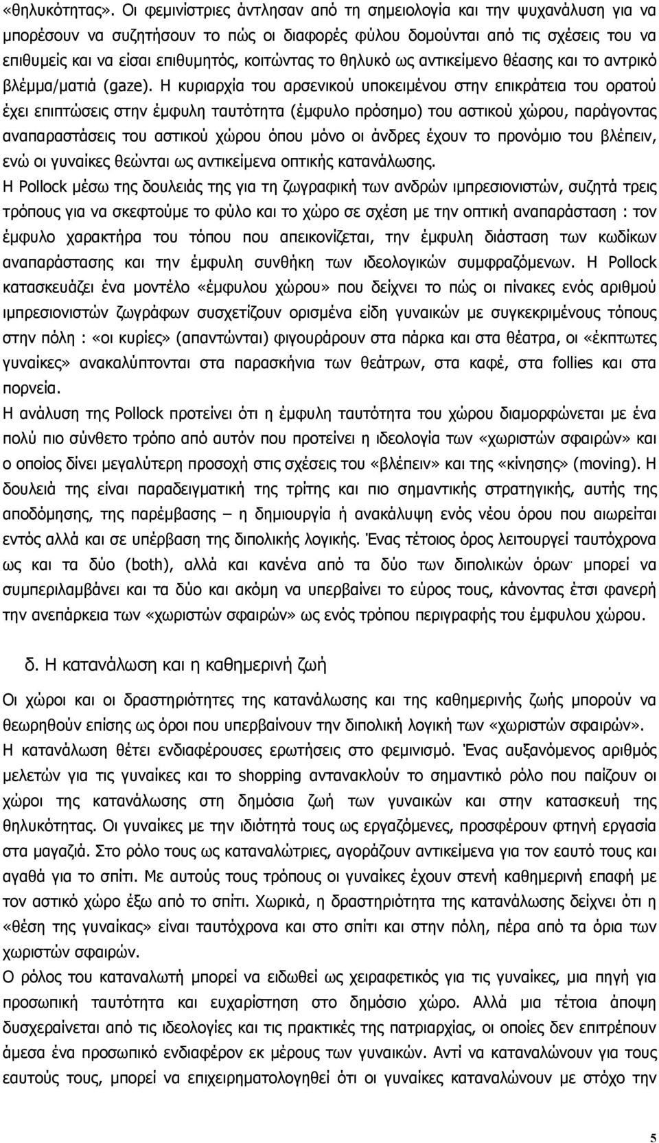 θηλυκό ως αντικείµενο θέασης και το αντρικό βλέµµα/µατιά (gaze).