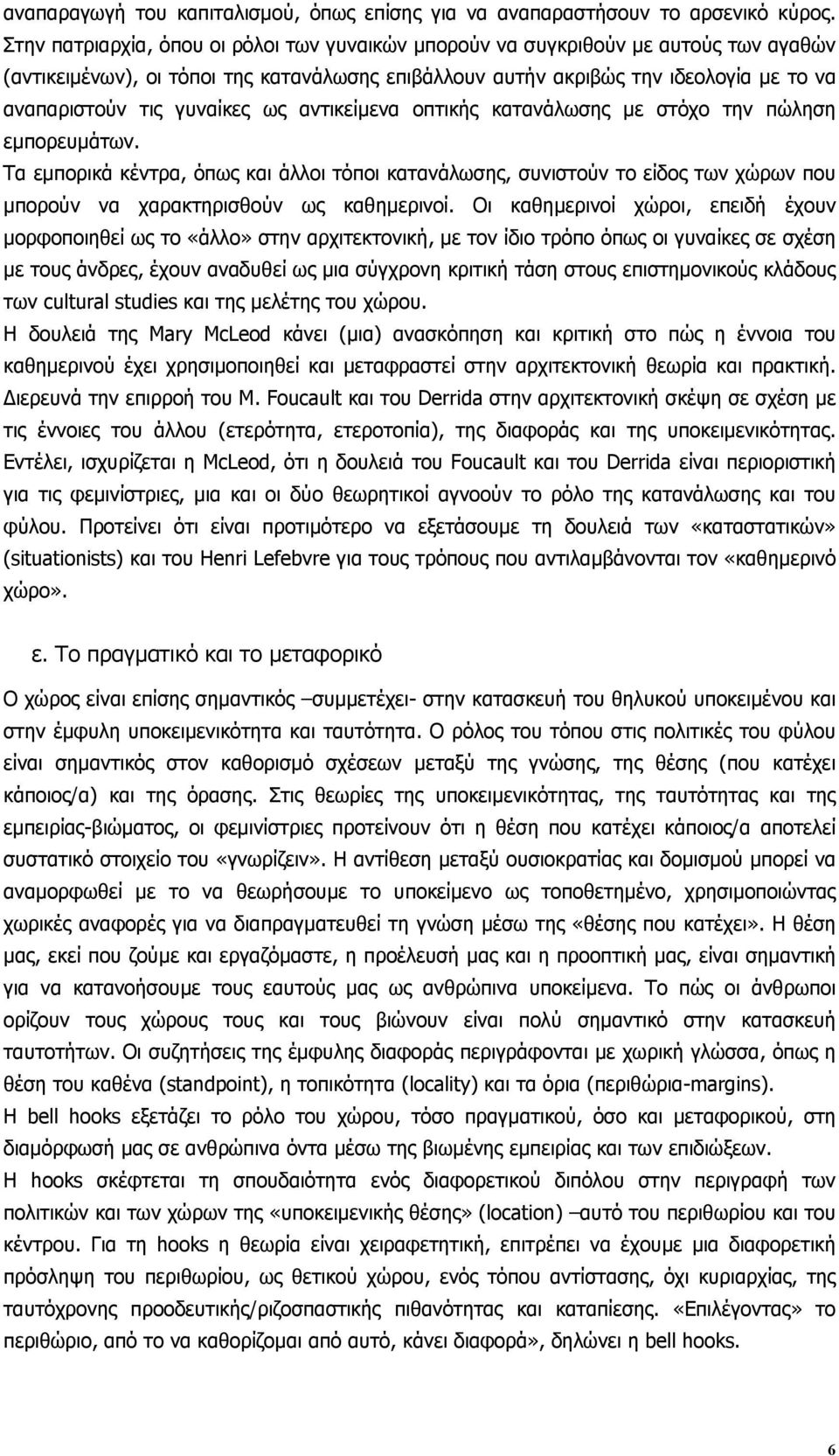 γυναίκες ως αντικείµενα οπτικής κατανάλωσης µε στόχο την πώληση εµπορευµάτων.